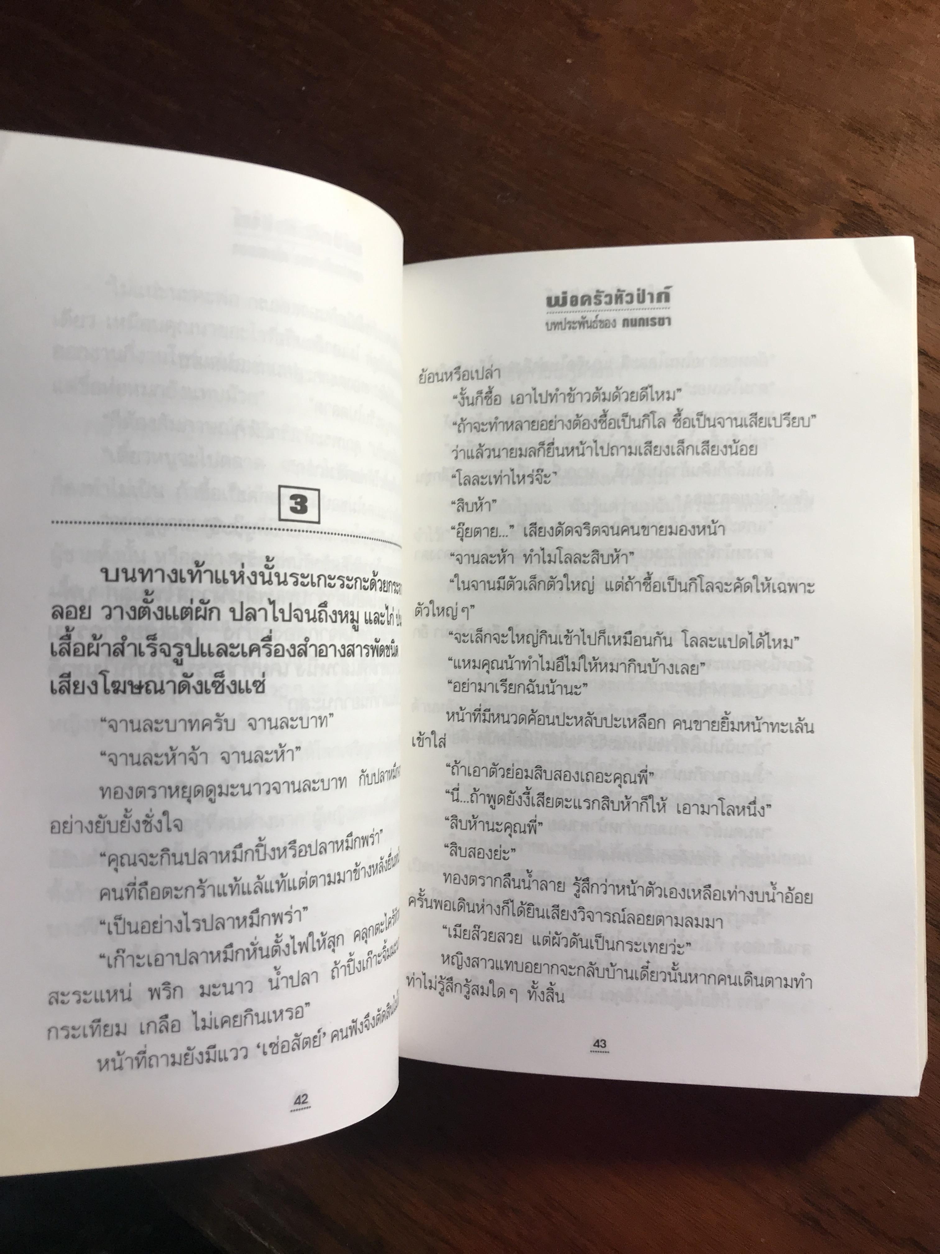 พ่อครัวหัวป่าก์ ผู้เขียน: กนกเรขา สำนักพิมพ์: ณ บ้านวรรณกรรม ➡️H16