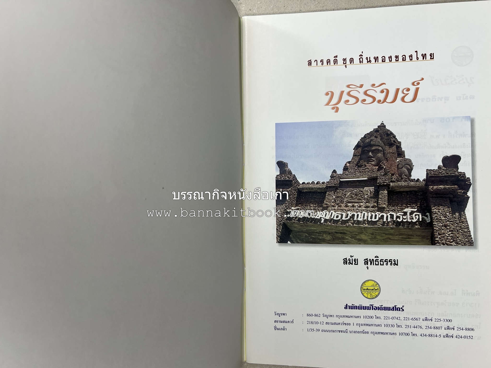 บุรีรัมย์ สารคดีชุดถิ่นทองของไทย โดย : สมัย สุทธิธรรม.
