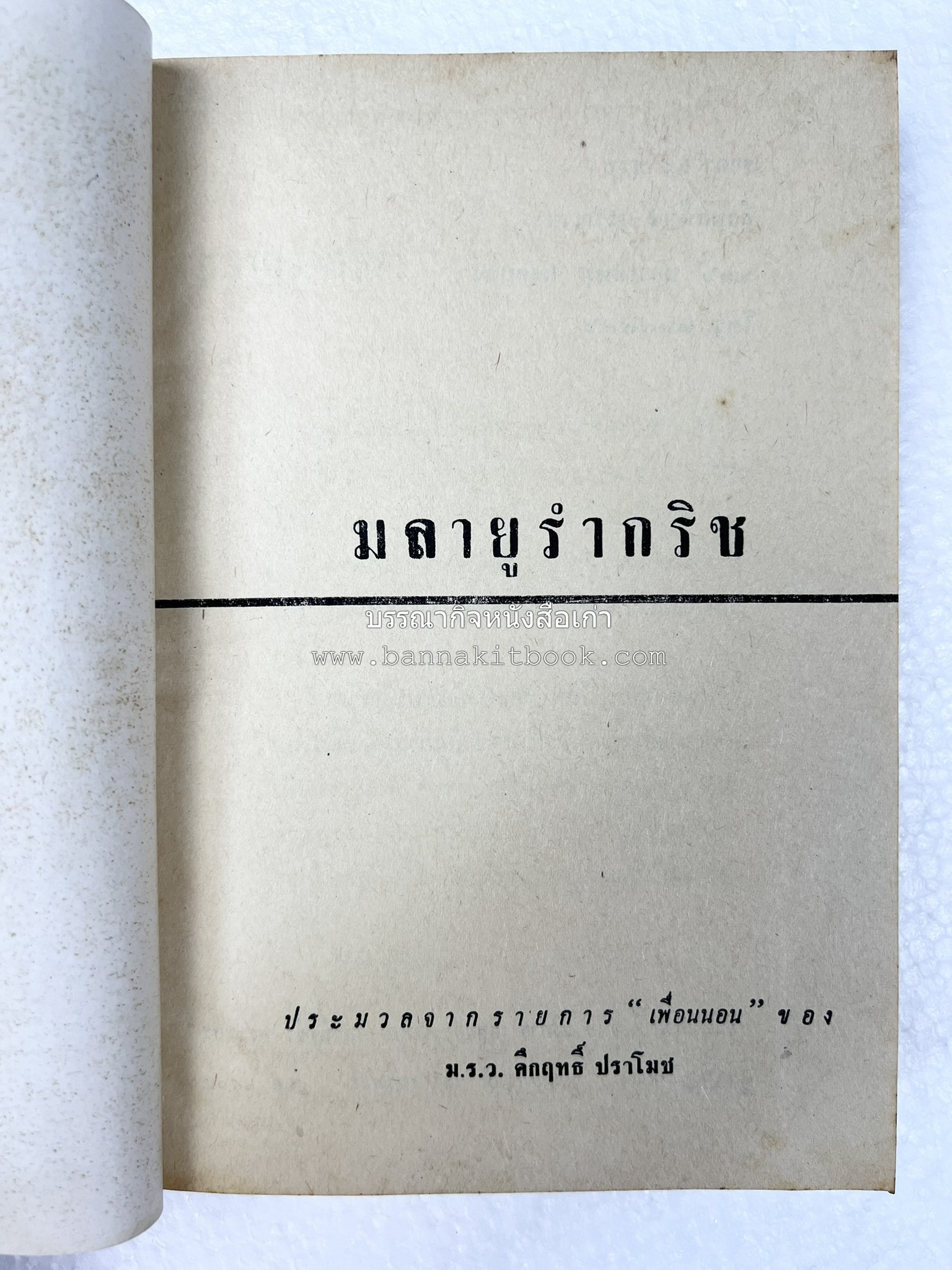 มลายูรำกริช (มาเลเซีย อินโดนีเซีย ฟิลิปปินส์ และสิงคโปร์) โดย : ม.ร.ว.คึกฤทธิ์ ปราโมช.