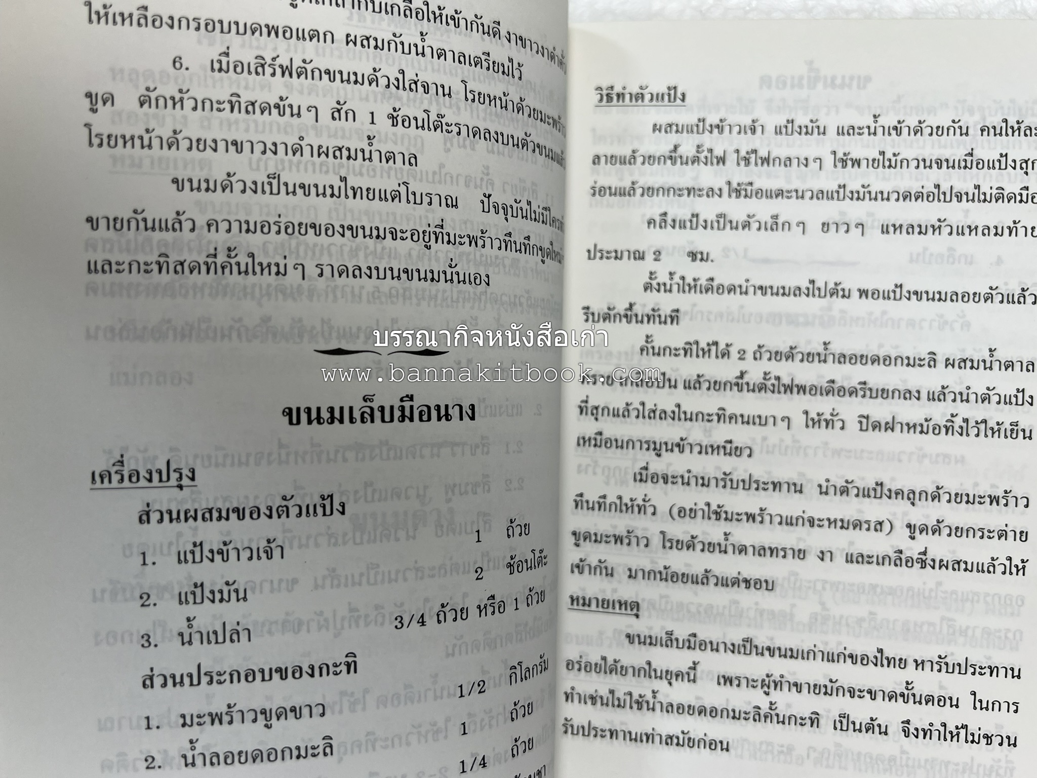 ตำรับอาหารเมืองสมุทรสงคราม (ตำรับคาวหวานหารับประทานยาก) โดย : อารีย์ นักดนตรี.
