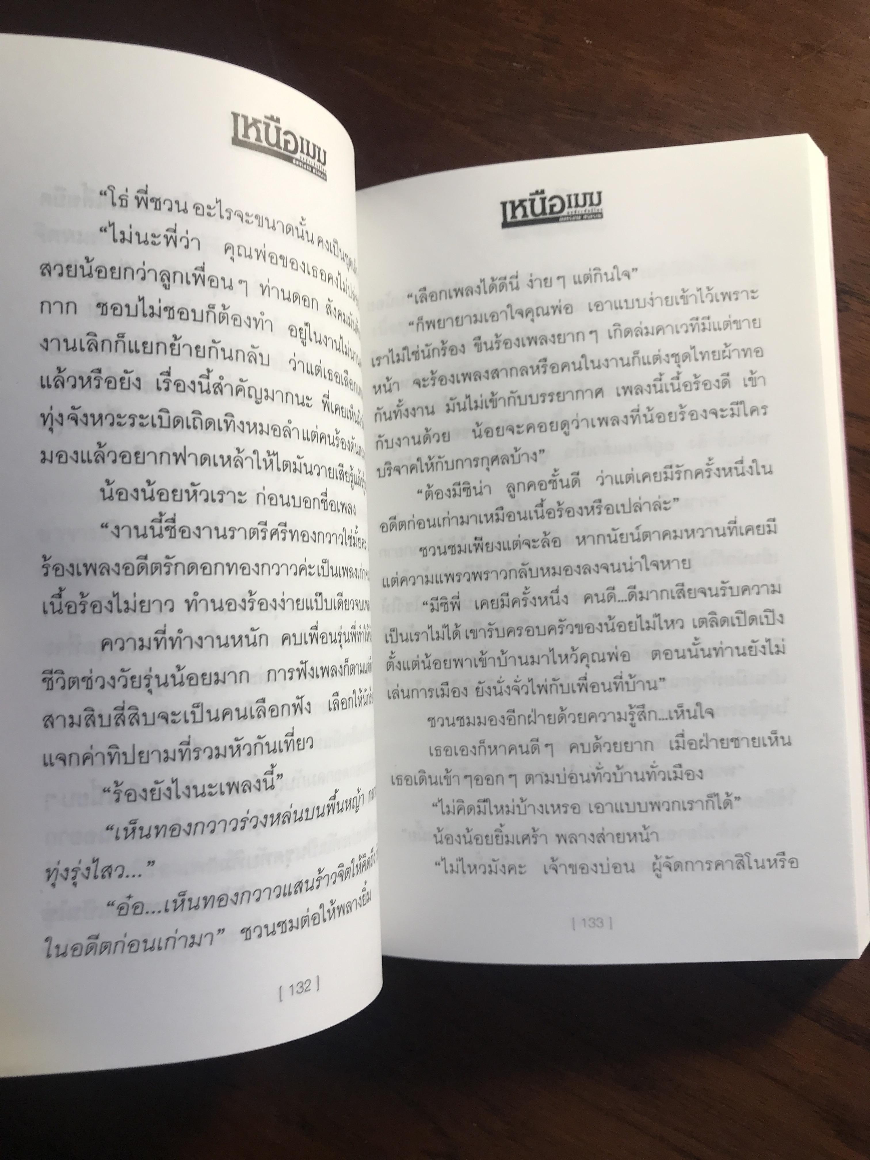 เหนือเมฆ ผู้เขียน จันทร์ฉาย ศรีคราม สำนักพิมพ์ ณ บ้านวรรณกรรม H1