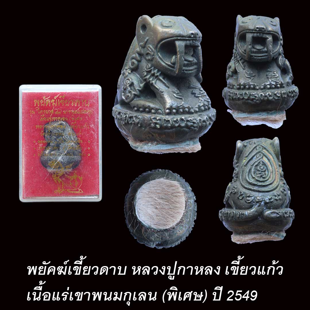 พยัคฆ์เขี้ยวดาบ เนื้อแร่เขาพนมกุเลน(พิเศษ) รุ่นไตรมาส ปี49 หลวงปู่กาหลง เขี้ยวแก้ว