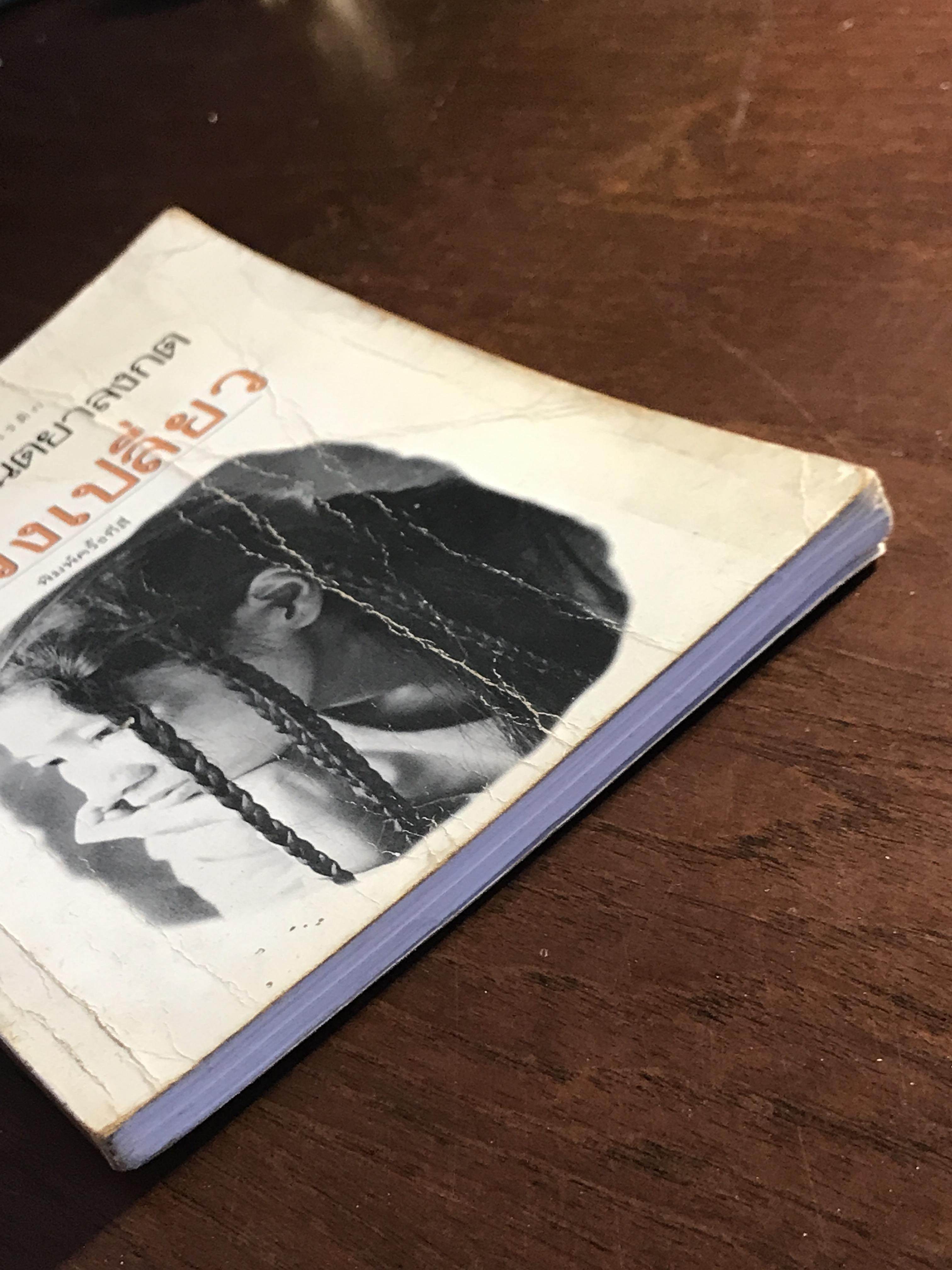 ใจดวงเปลี่ยว ผู้เขียน: สุจินดา ขันตยาลงกต สำนักพิมพ์: บ้านหนังสือ ➡️ FTN1