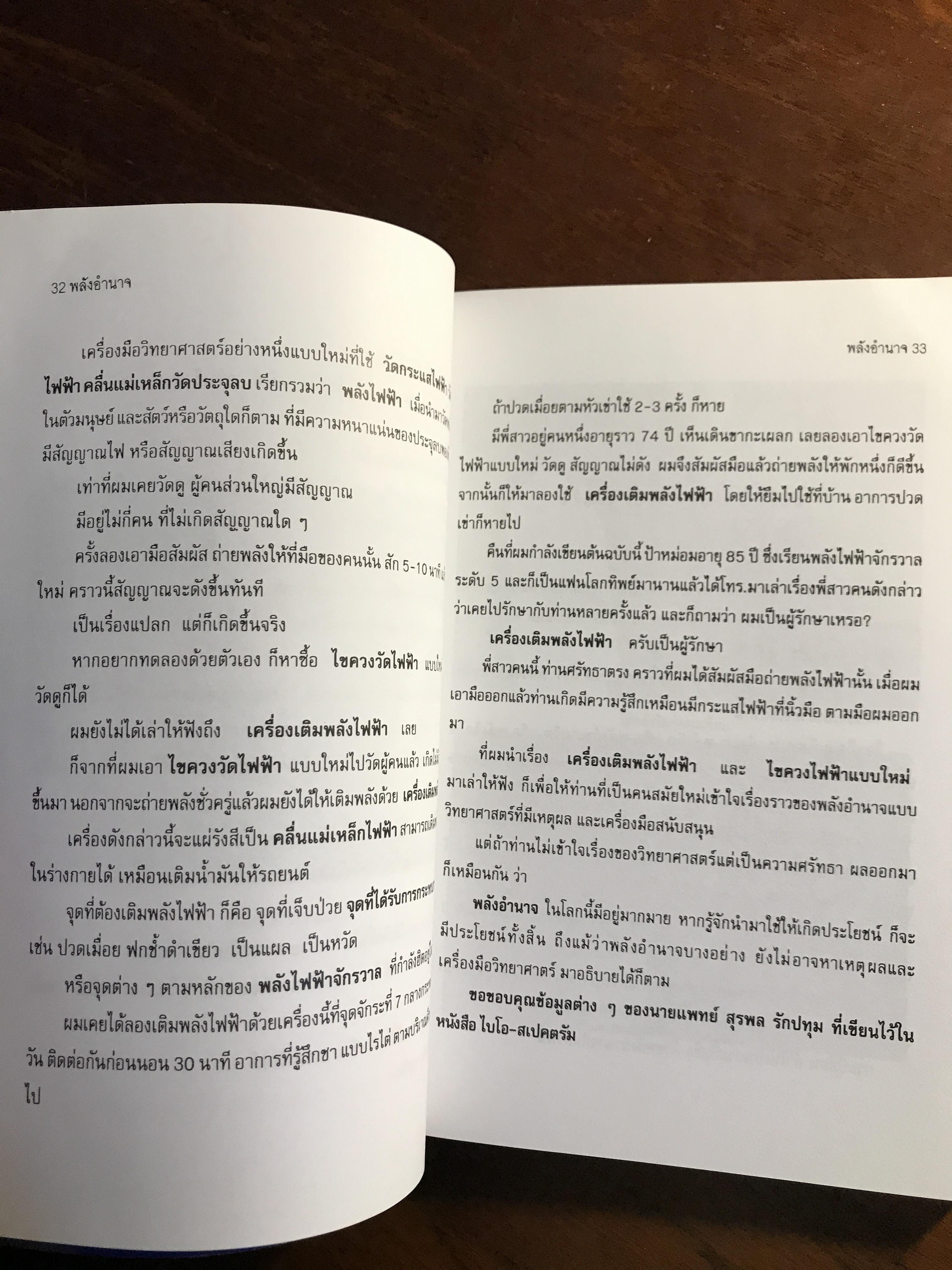 พลังอำนาจ ผู้เขียน: คะนอง เนินอุไร ➡️ FTN1