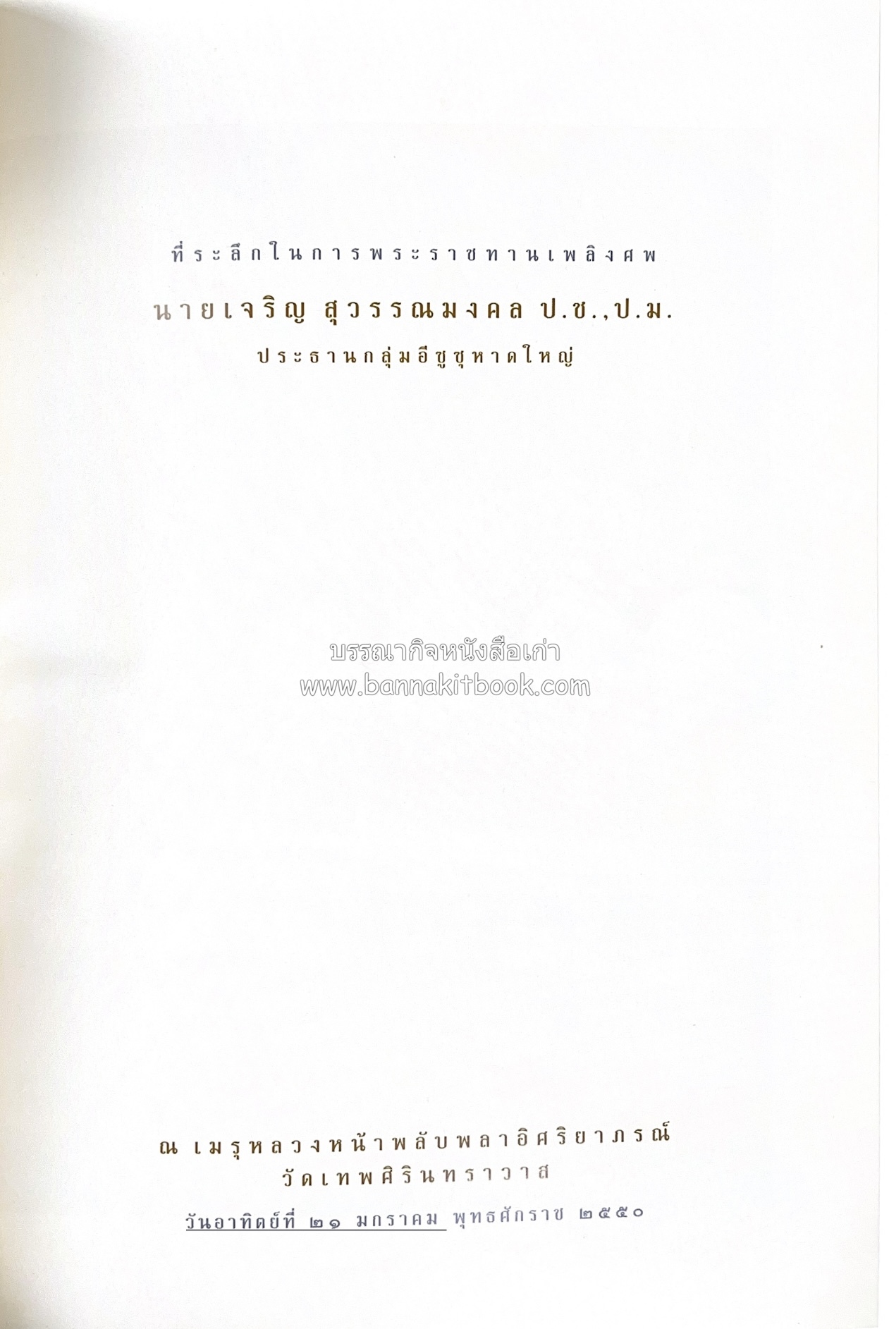 มรดกเมืองตานี รวมบทความประวัติศาสตร์ สังคม วัฒนธรรม คติความเชื่อ ประเพณีของชาวไทยมุสลิม หนังสืออนุสรณ์นายเจริญ สุวรรณมงคล.