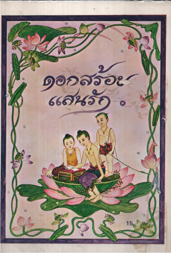 ดอกสร้อยแสนรัก