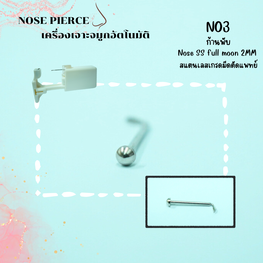 จิวจมูกสำหรับ เจาะด้วยตัวเอง ง่ายๆที่บ้าน ผิวแพ้ง่าย สามารถเจาะได้