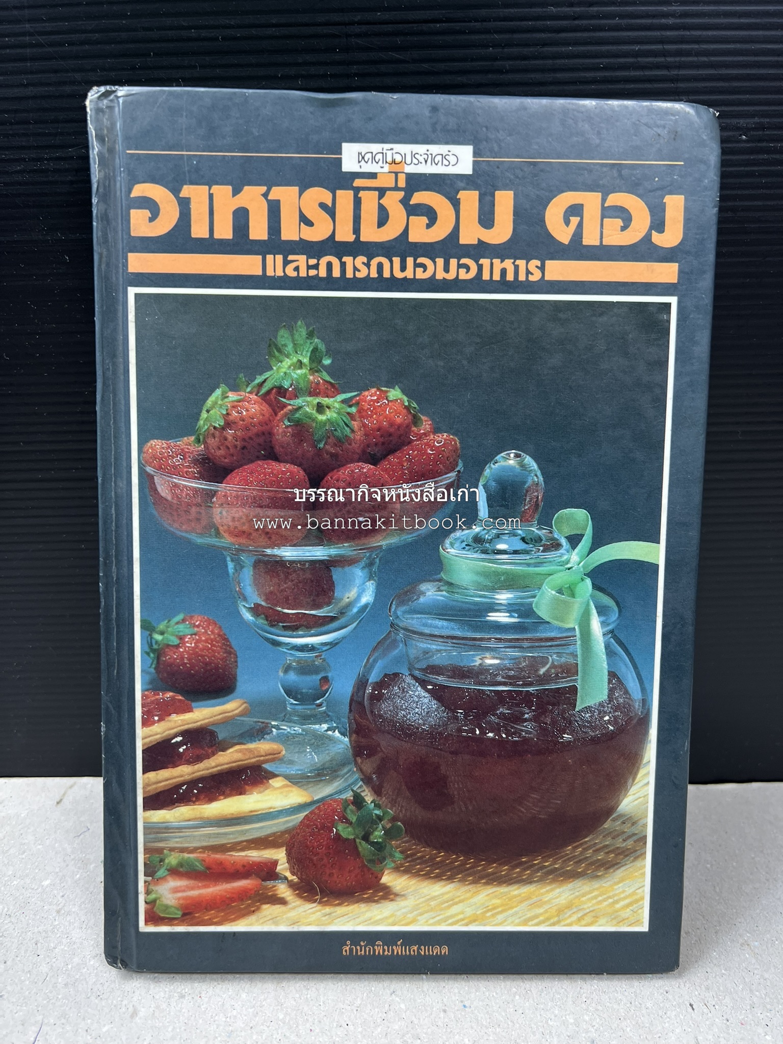 อาหารเชื่อม ดอง และการถนอมอาหาร โดย : อาจารย์ศรีสมร คงพันธุ์ (พิมพ์ครั้งแรก).