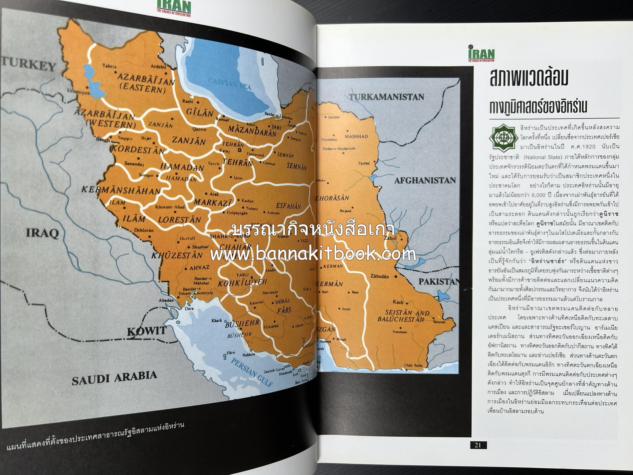อิหร่าน : อู่แห่งอารยธรรม โดย : ไรน่าน อรุณรังษี.