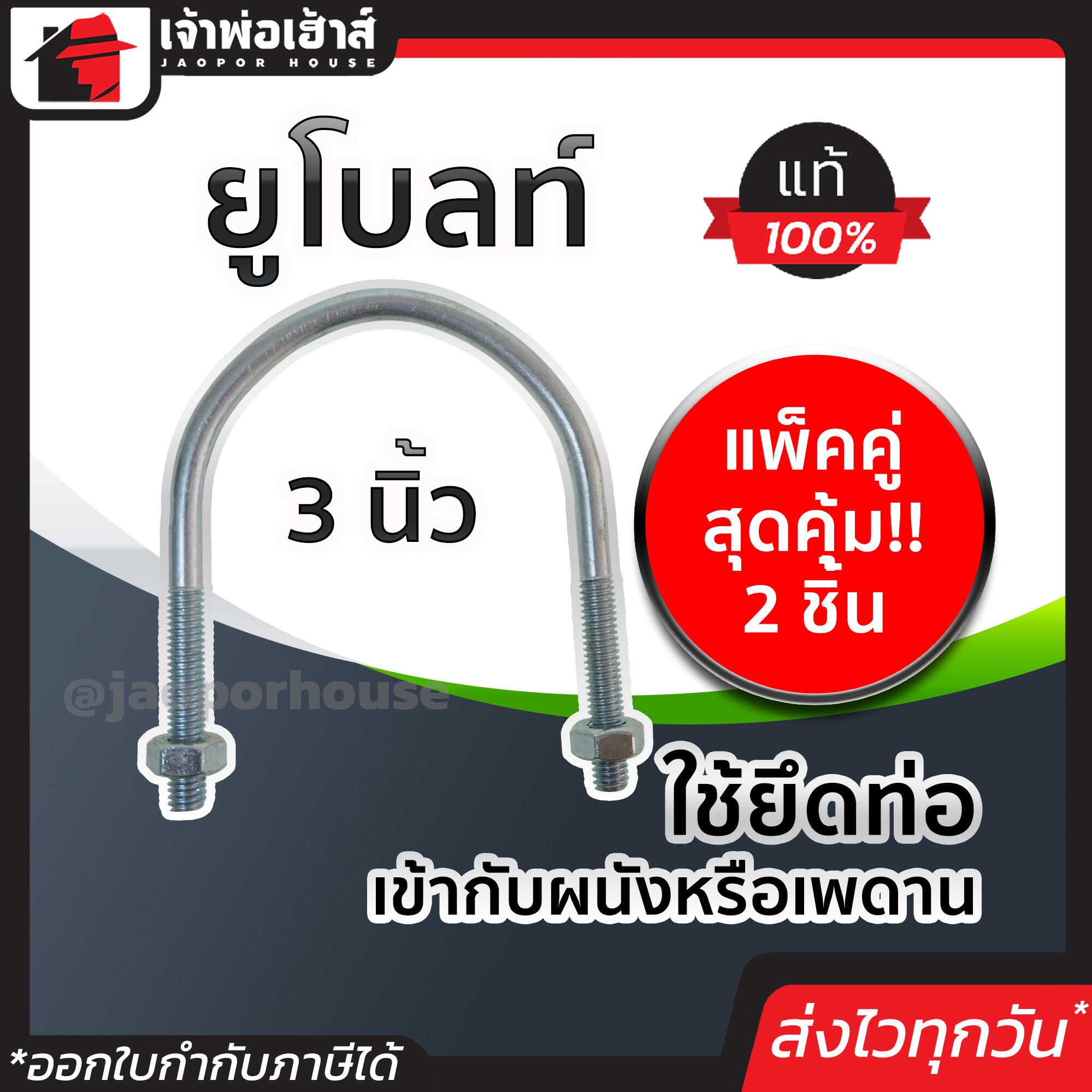 ยูโบลท์ ขนาด 3 นิ้ว แพ็คคู่สุดคุ้ม!! 2 ชิ้น เหล็กคุณภาพ แข็งแรง ทน เบา ยูโบลท์รัดท่อ