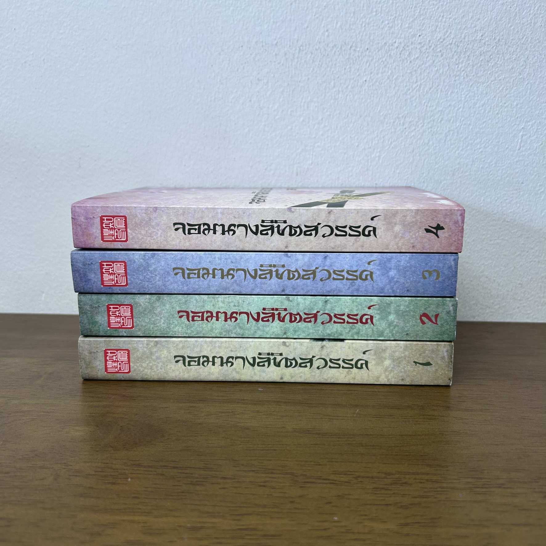 ชุด จอมนางลิขิตสวรรค์ เล่ม 1-4 จบ ครบชุด ... เฟิ่งหวง เขียน (มือสอง) นิยาย แปลจีน นิยายรัก