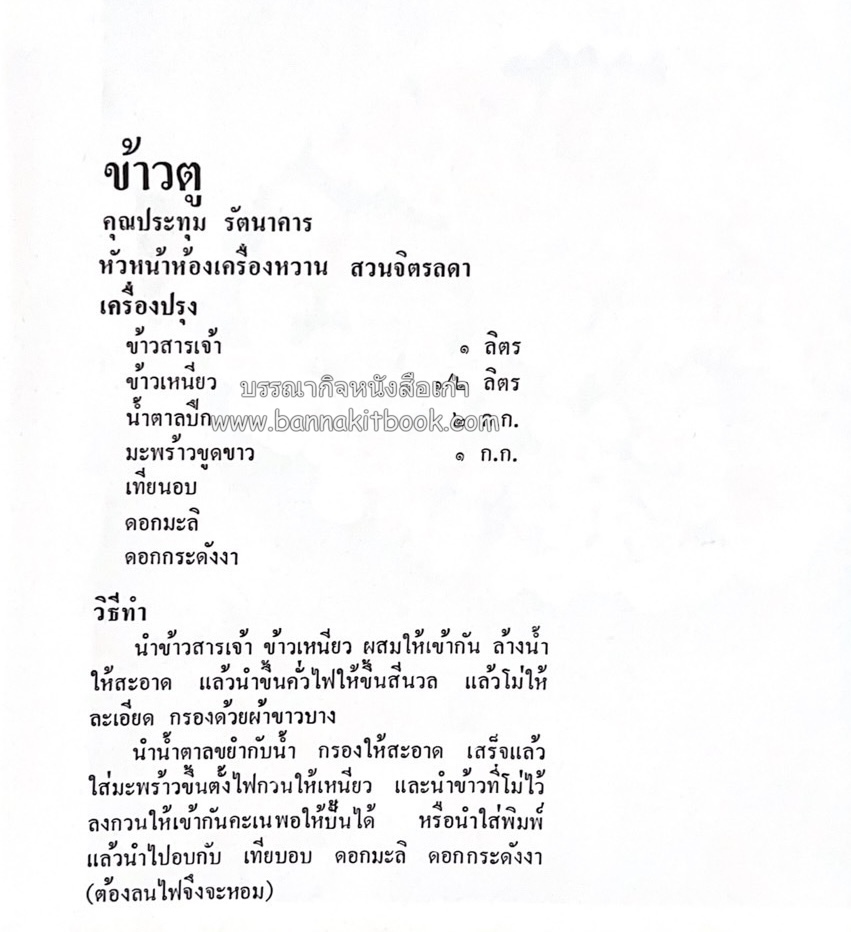 ตำรับขนมไทย ของสายปัญญาสมาคม ในพระบรมราชินูปถัมภ์ (ฉบับพิมพ์ครั้งแรก) ภาพปกโดย จักรพันธุ์ โปษยกฤต.