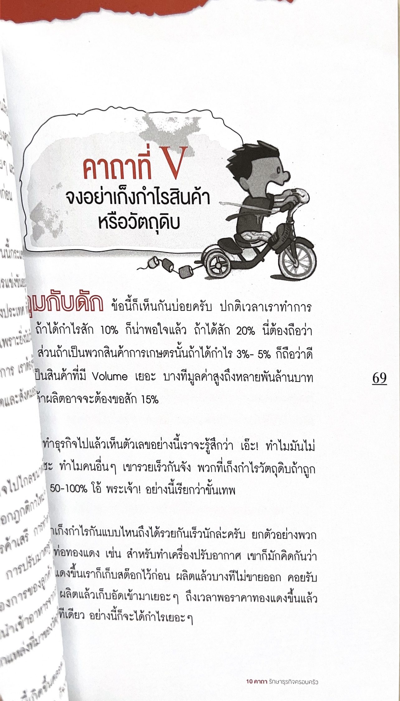 10 คาถารักษาธุรกิจครอบครัว โดย ปิยะ ซอโสตถิกุล ธนาคารกรุงเทพ.