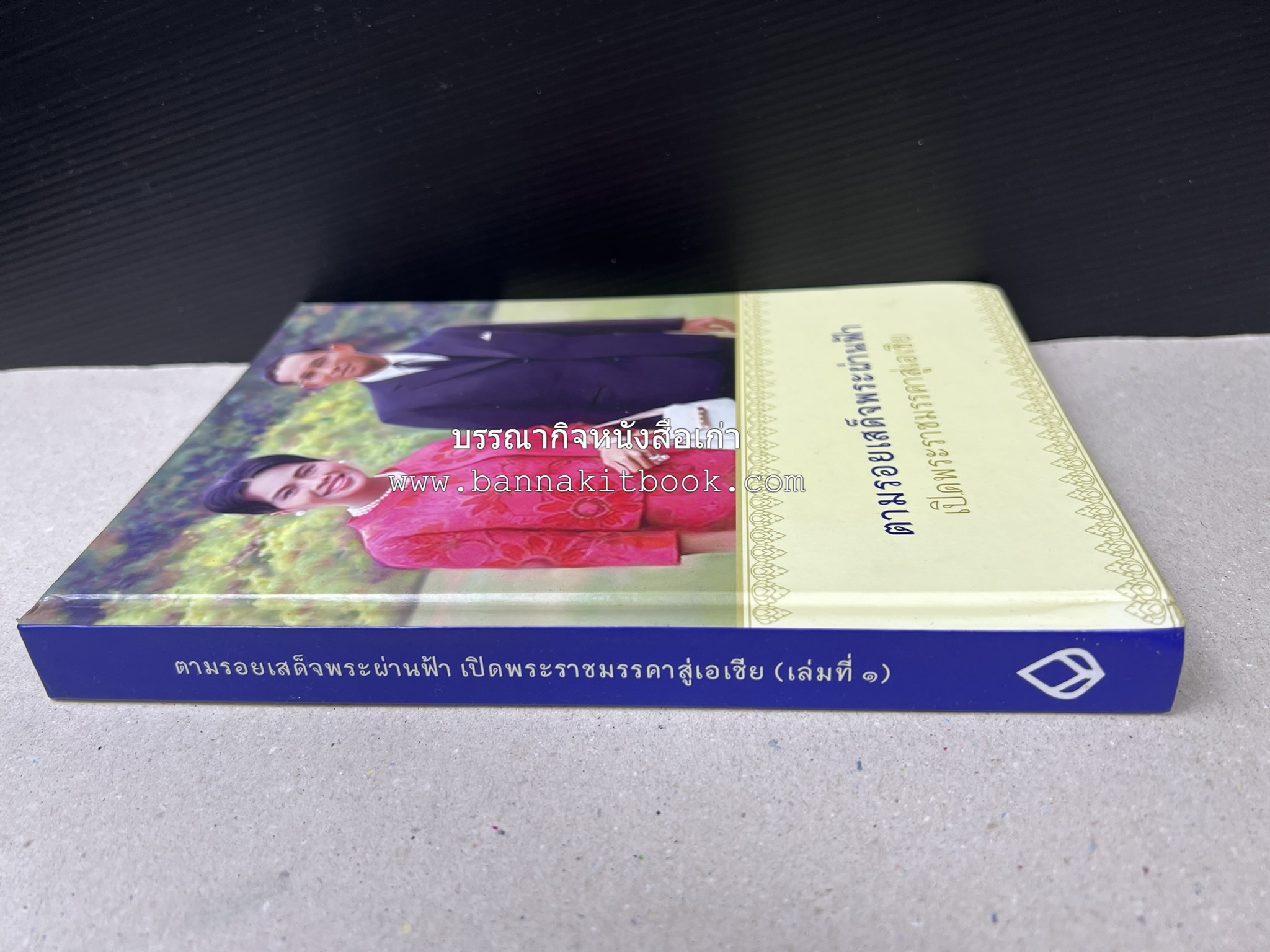 ตามรอยเสด็จพระผ่านฟ้า เปิดพระราชมรรคาสู่เอเชีย โดย : นายทองพับ (เผ่าทอง ทองเจือ).