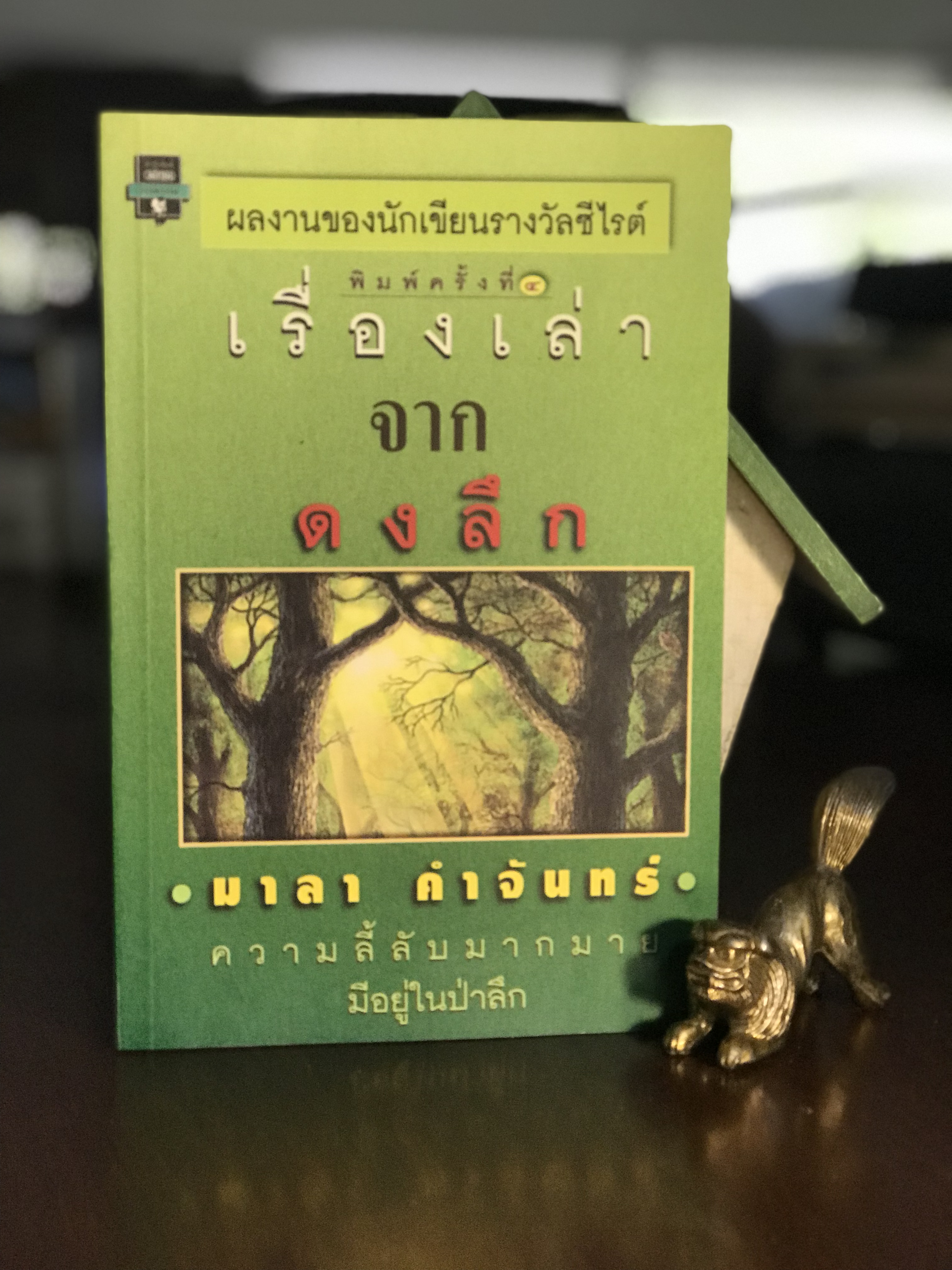 เรื่องเล่าจากดงลึก ผู้เขียน: มาลา คำจันทร์ สำนักพิมพ์มติชน | WA2