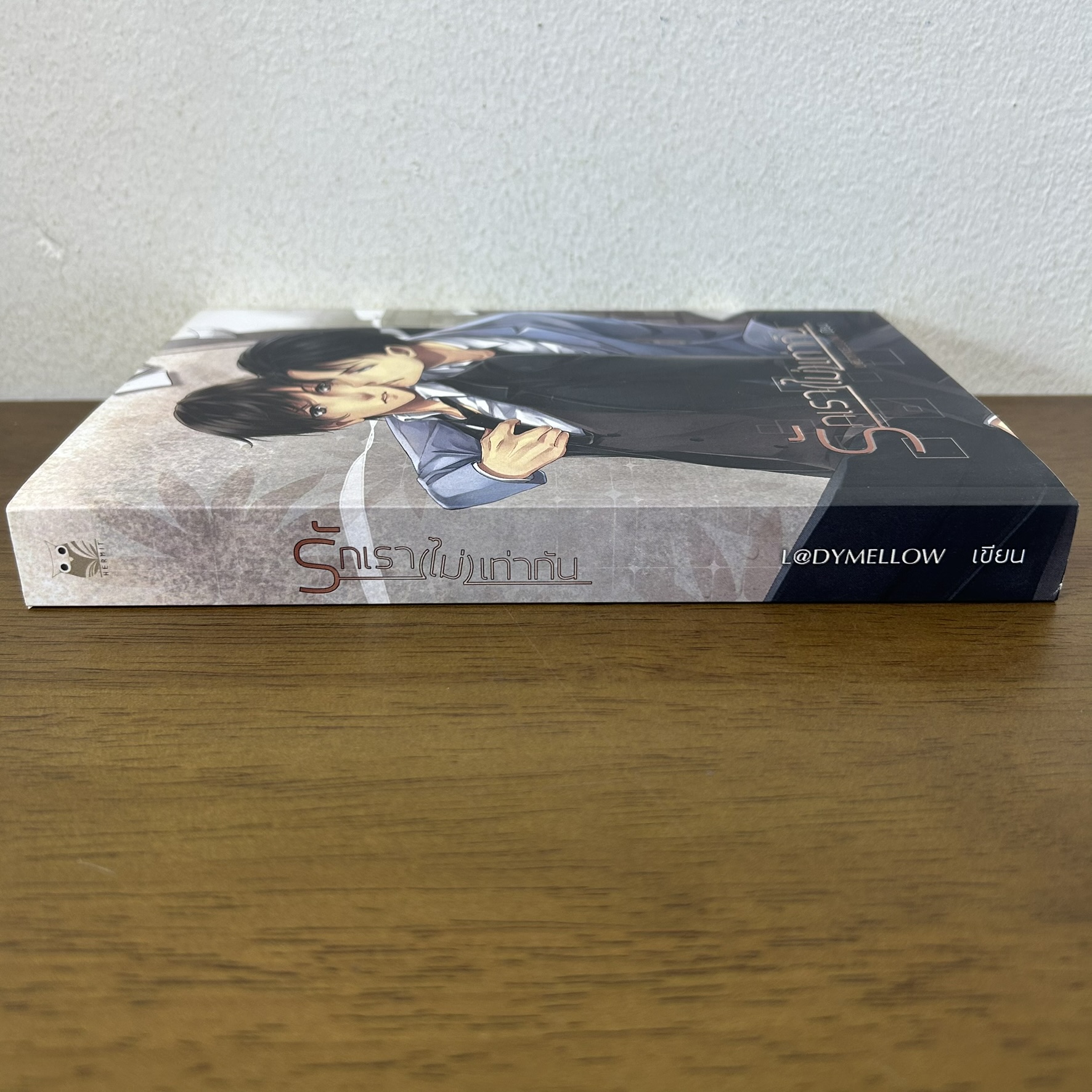 [YAOI] รักเราไม่เท่ากัน ... L@DYMELLOW (มือสอง) นิยายวาย Hermit