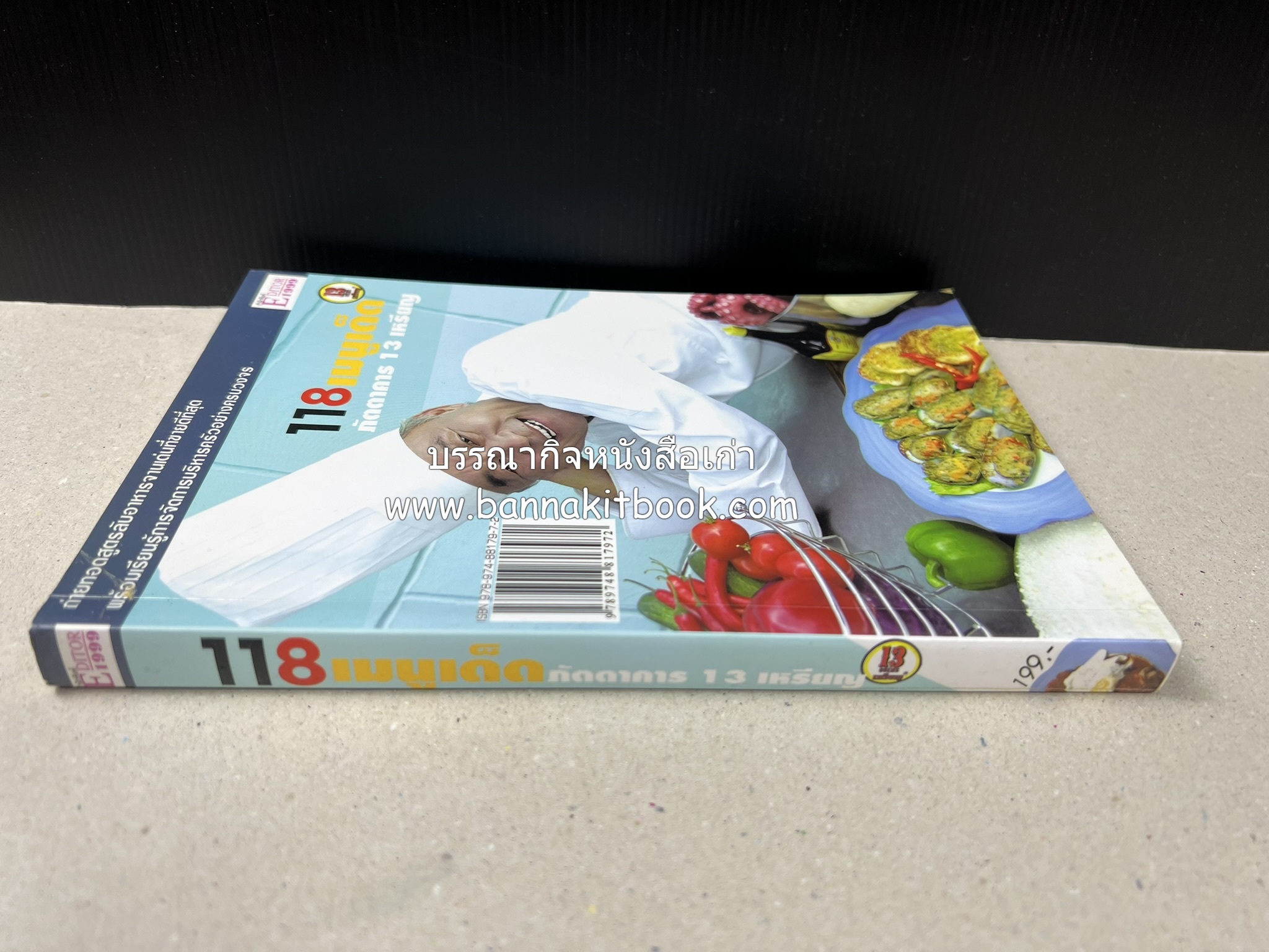 118 เมนูเด็ด ภัตตาคาร 13 เหรียญ (สูตรและวิธีทำอาหารตำหรับ 13 เหรียญ) โดย : สมชาย นิติวนะกุล ผู้ก่อตั้งและเจ้าของภัตตาคาร 13 เหรียญ.