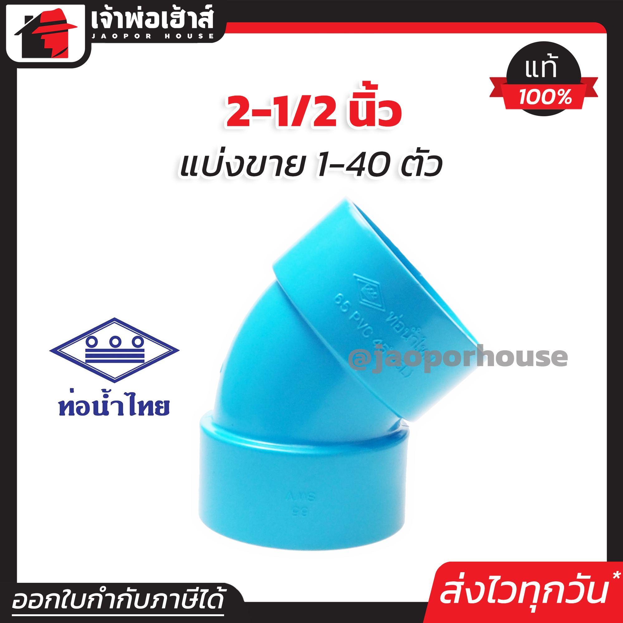 ท่อน้ำไทย ข้องอ PVC 45 องศา ขนาด 2-1/2 นิ้ว แพ็ค 1-40 ชิ้น สีฟ้า ปลอดภัยได้มาตรฐาน งอ45องศา ข้อต่อท่อ ท่อพีวีซี ข้อต่อพีวีซี J25-01