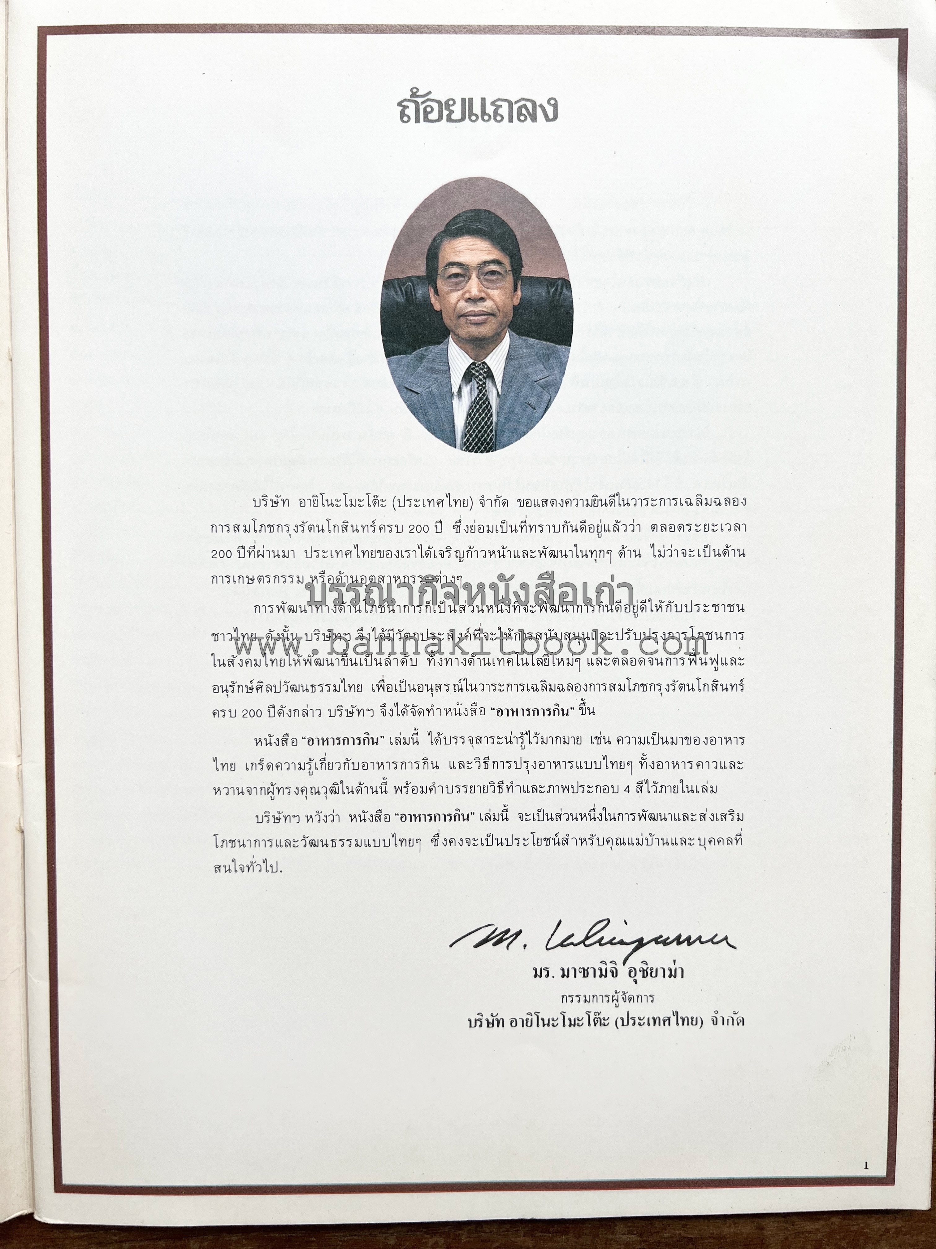 อาหารการกินของชาวรัตนโกสินทร์ โดย : ศาสตราจารย์ คุณหญิงเต็มสิริ บุณยสิงห์ (ตำราอาหารคาว อาหารว่าง ของหวาน).