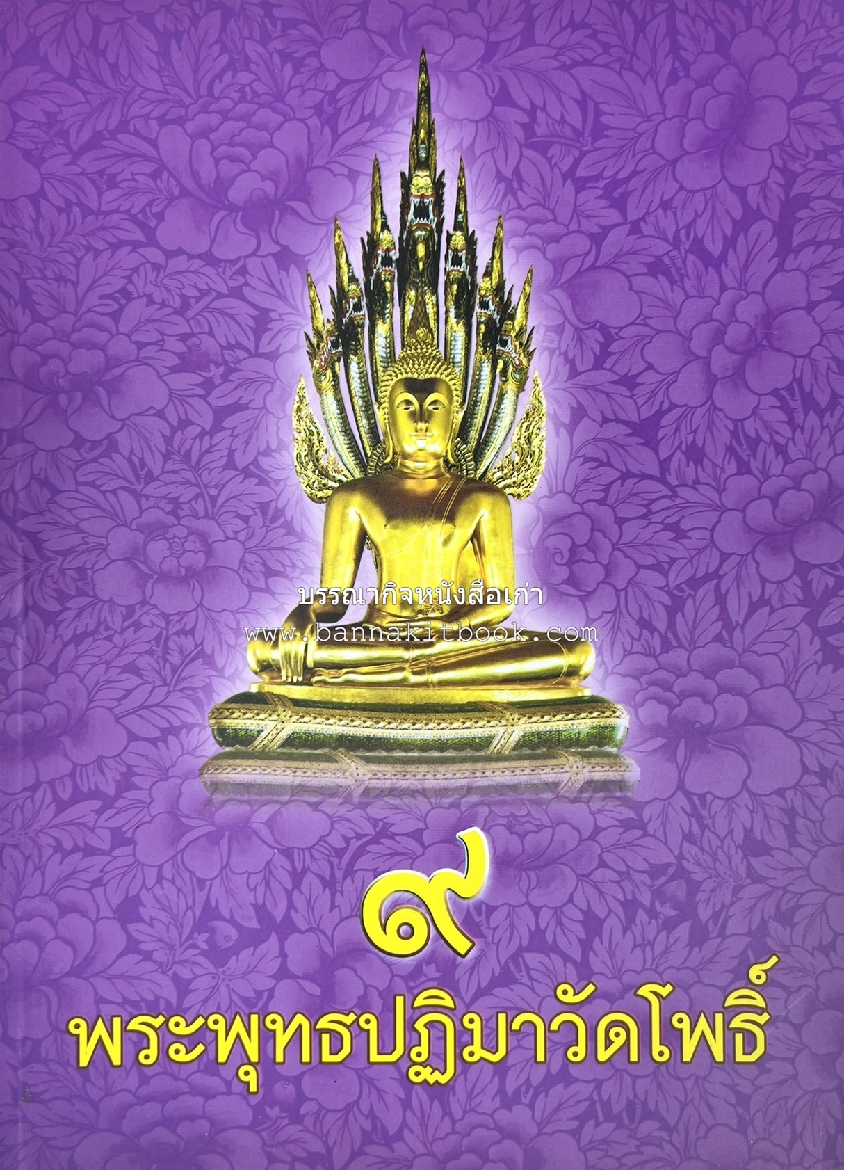 ๙ พระพุทธปฏิมาวัดโพธิ์ โดย : รองศาสตราจารย์ ดร.ศานติ ภักดีคำ.