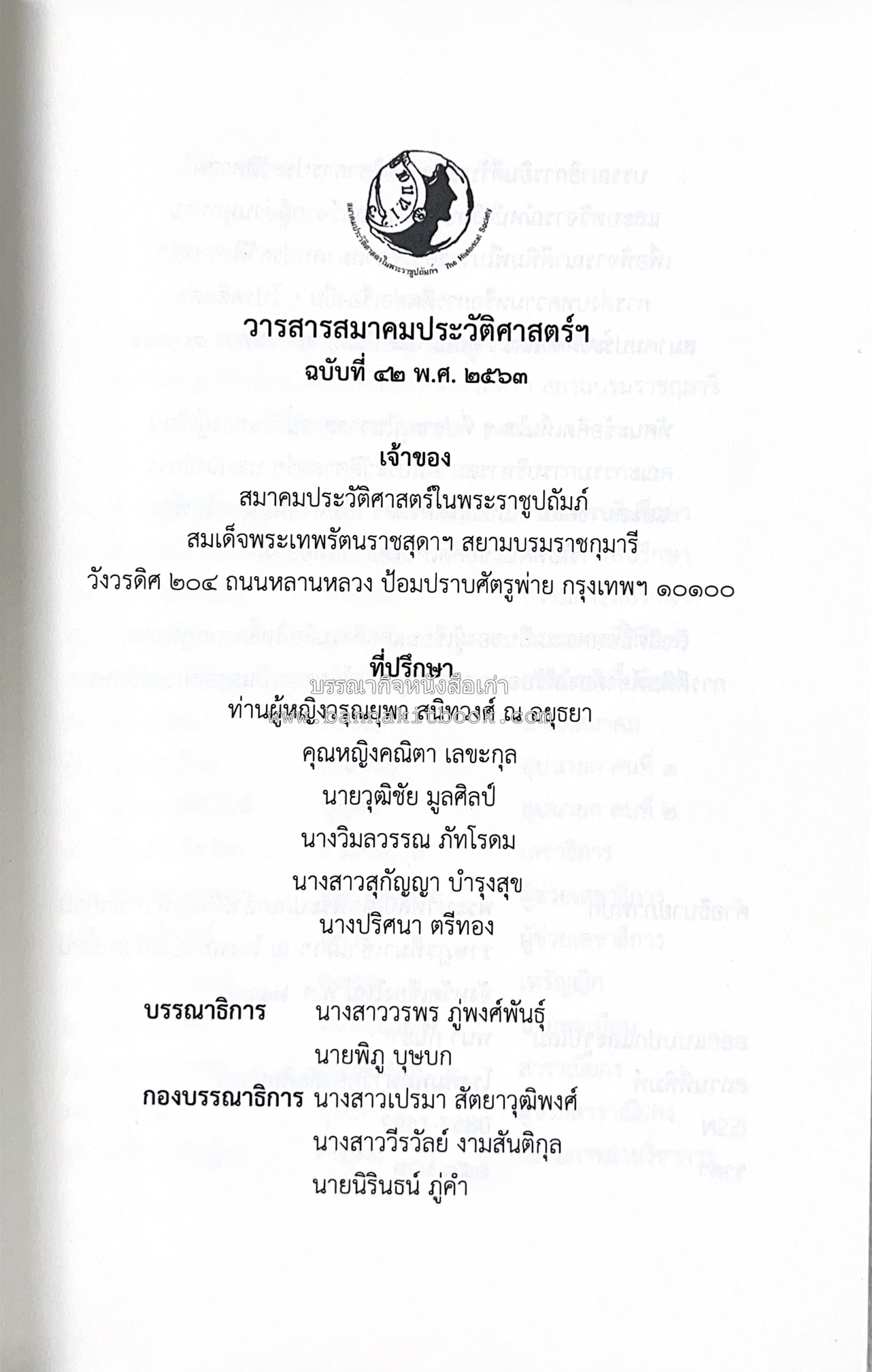 วารสารสมาคมประวัติศาสตร์ ฉบับที่ 42 พ.ศ.2563 (บทบาทมิชชันนารีคณะเพรสไบทีเรียน (Presbyterian) ต่อสังคมเมืองเชียงใหม่) โดย : สมาคมประวัติศาสตร์ฯ.