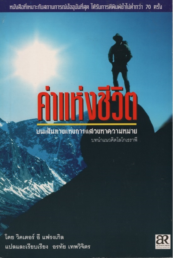 ค่าแห่งชีวิต : บนเส้นทางแห่งการแสวงหาความหมาย : บทนําสู่แนวคิดโลโกเธราพี
