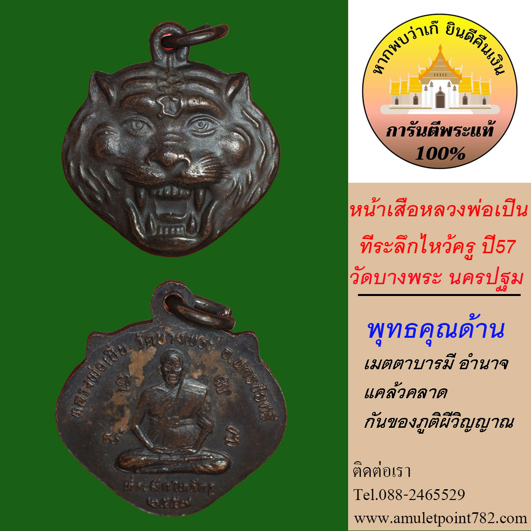 เหรียญหน้าเสือหลวงพ่อเปิ่น วัดบางพระ ที่ระลึกไหว้ครู ปี57 เนื้อทองแดง (นิยม)
