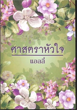 ศาสตราหัวใจ โดย แอลลี่ สนพ.มันดี