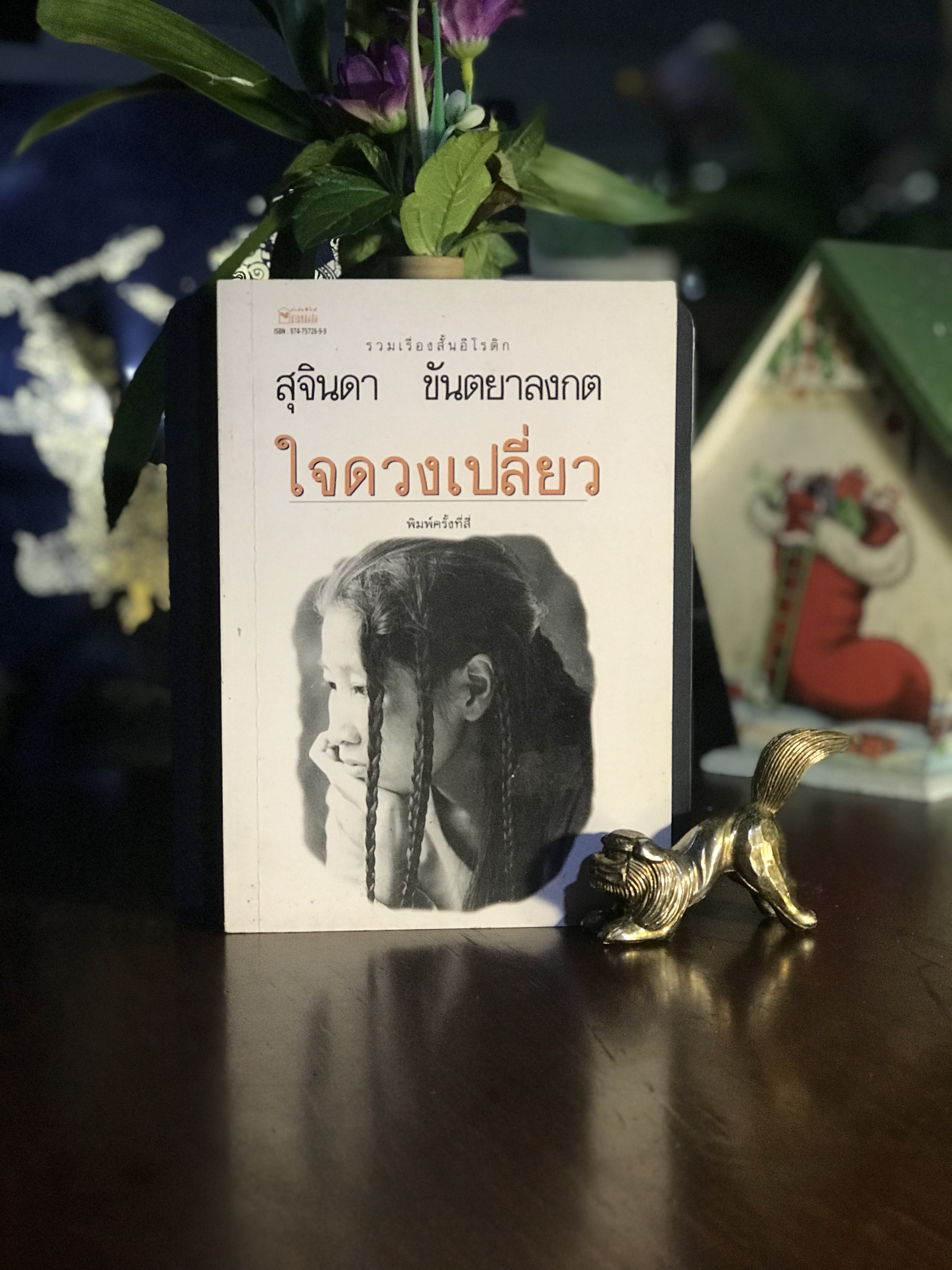 ใจดวงเปลี่ยว ผู้เขียน: สุจินดา ขันตยาลงกต สำนักพิมพ์: บ้านหนังสือ | WA9