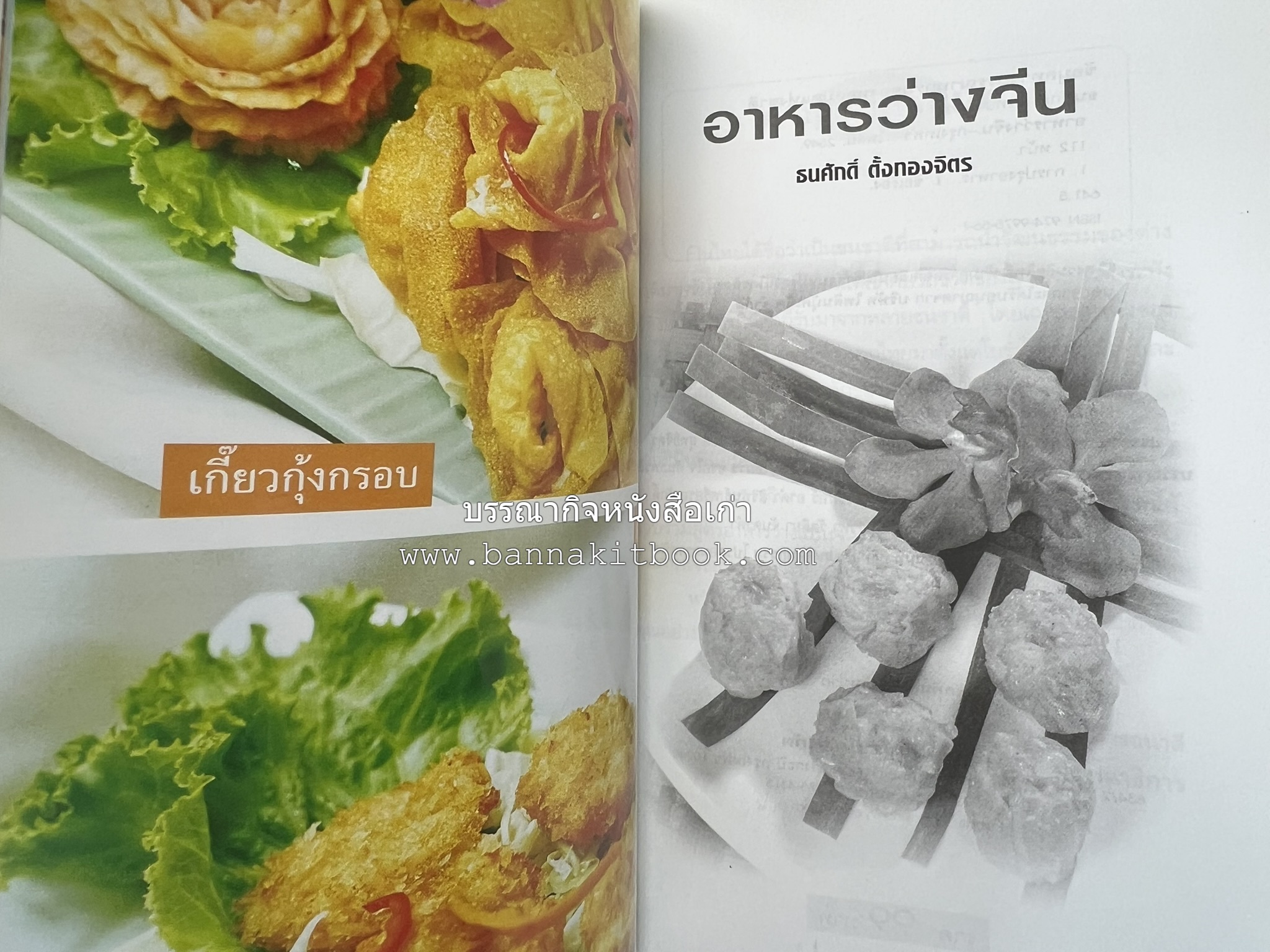 อาหารว่างจีน โดย : อาจารย์ธนศักดิ์ ตั้งทองจิตร.