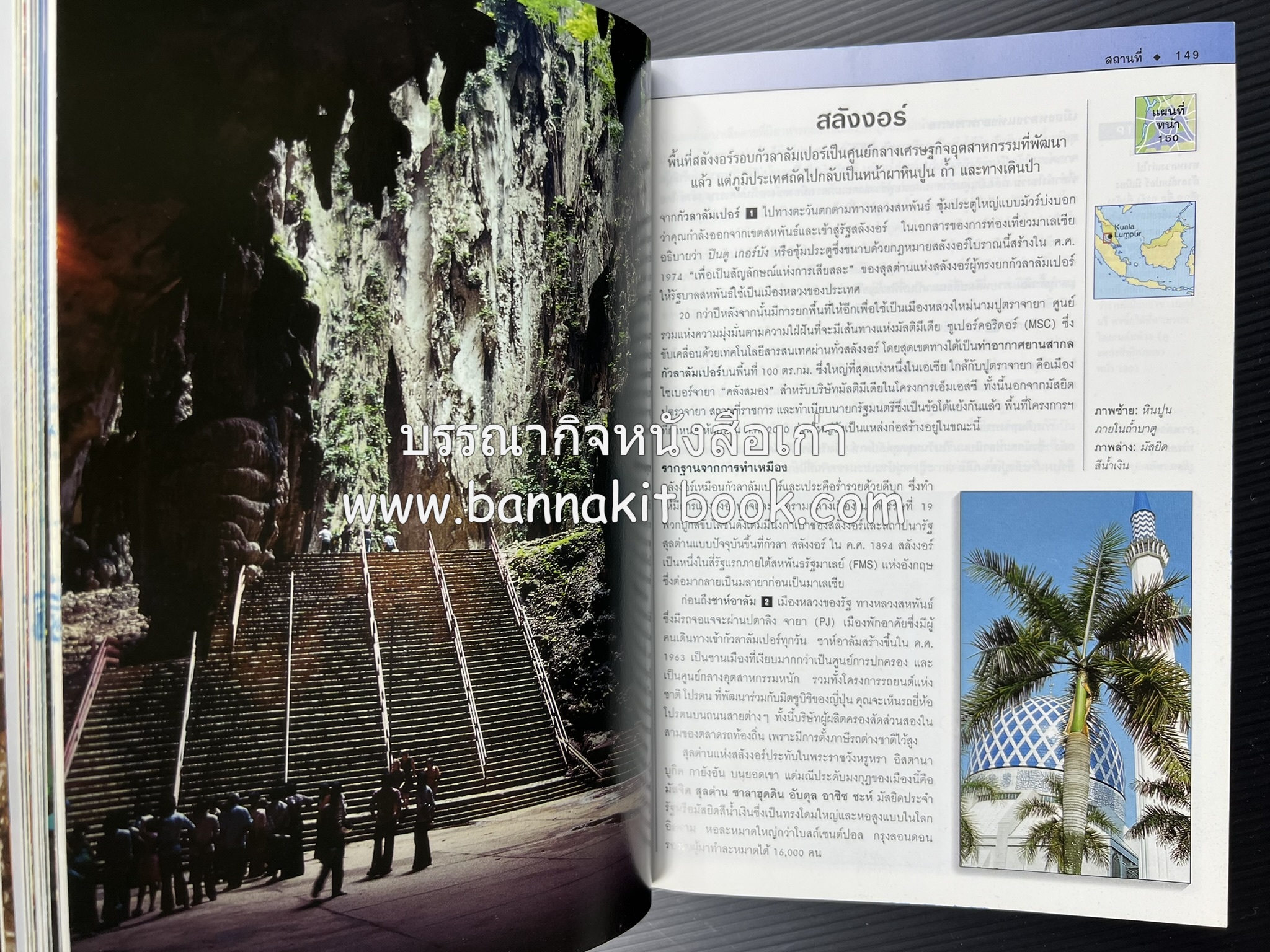 มาเลเซีย : Insight Guides Malasia หนังสือชุดสำนักพิมพ์หน้าต่างสู่โลกกว้าง (Windows on the World).
