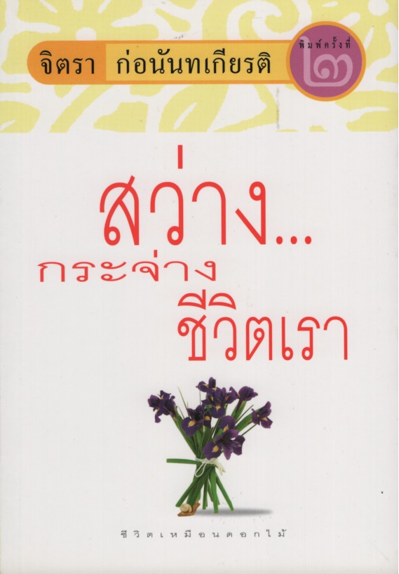 สว่าง...กระจ่างชีวิตเรา