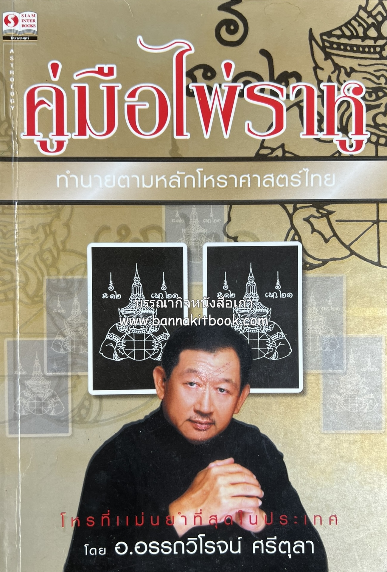 คู่มือไพ่ราหู ทำนายตามหลักโหราศาสตร์ไทย โดย : อาจารย์อรรถวิโรจน์ ศรีตุลา.