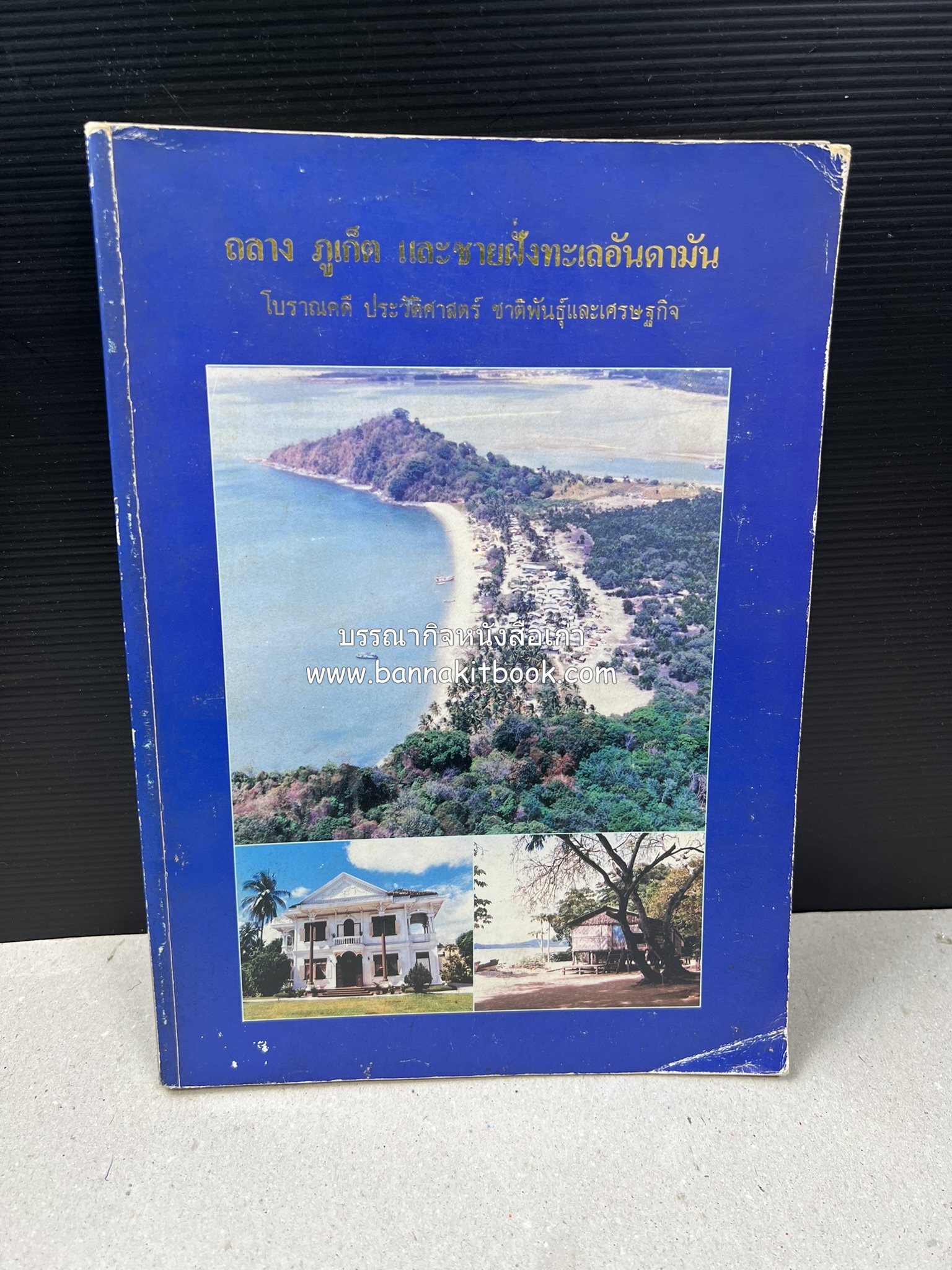 ถลาง ภูเก็ต และชายฝั่งทะเลอันดามัน : โบราณคดี ประวัติศาสตร์ ชาติพันธุ์และเศรษฐกิจ.