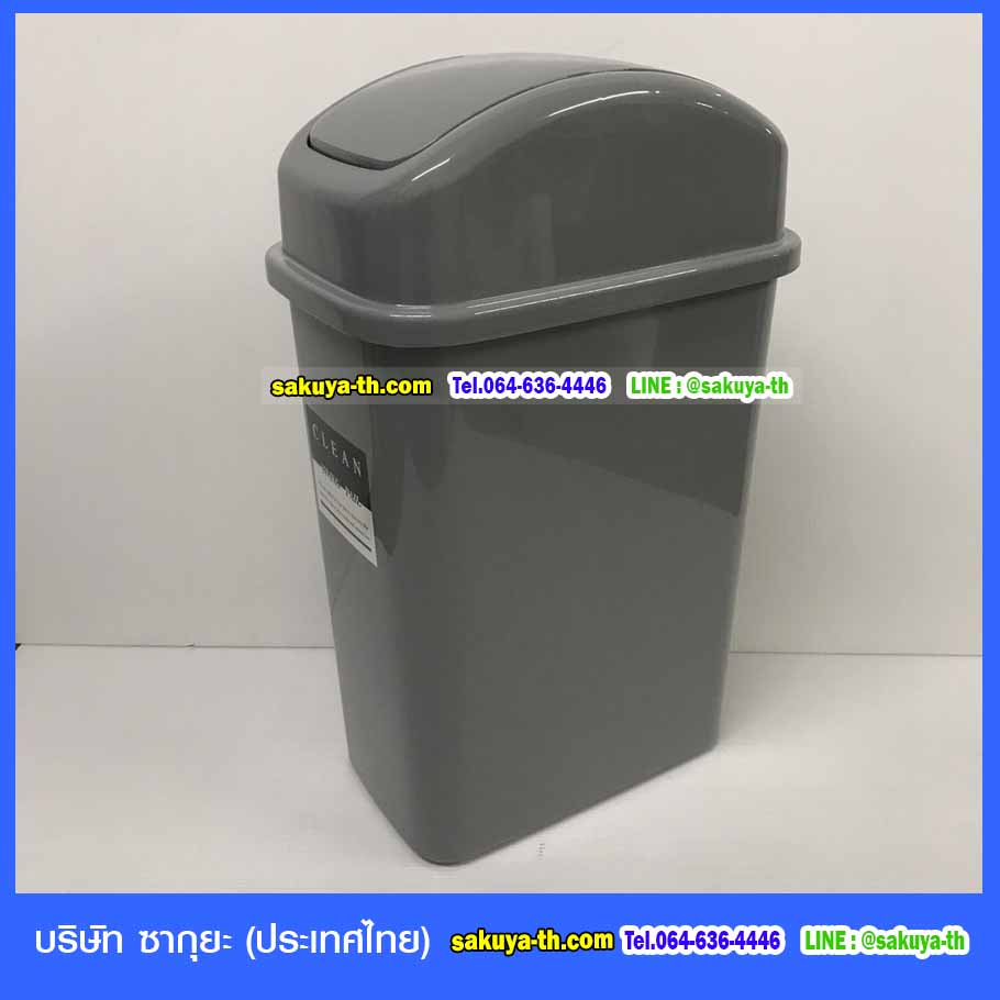 ถังขยะทรงเหลี่ยม ฝาสปริง 15 ลิตร (665)
