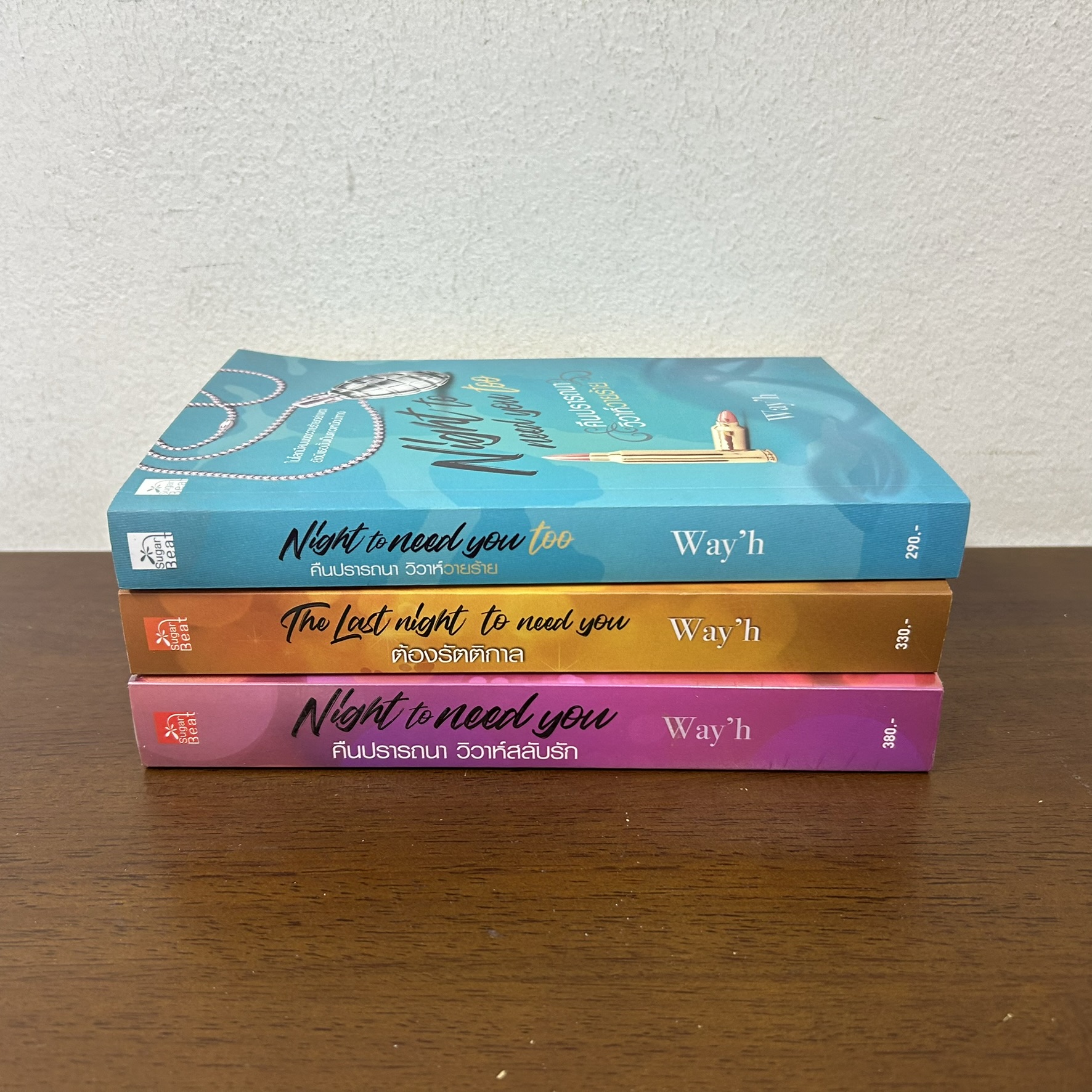 ชุด Night to need you - ต้องรัตติกาล/คืนปรารถนา วิวาห์วายร้าย/คืนปรารถนา วิวาห์สลับรัก ครบชุด 3 เล่ม ... Way'h (มือสอง)