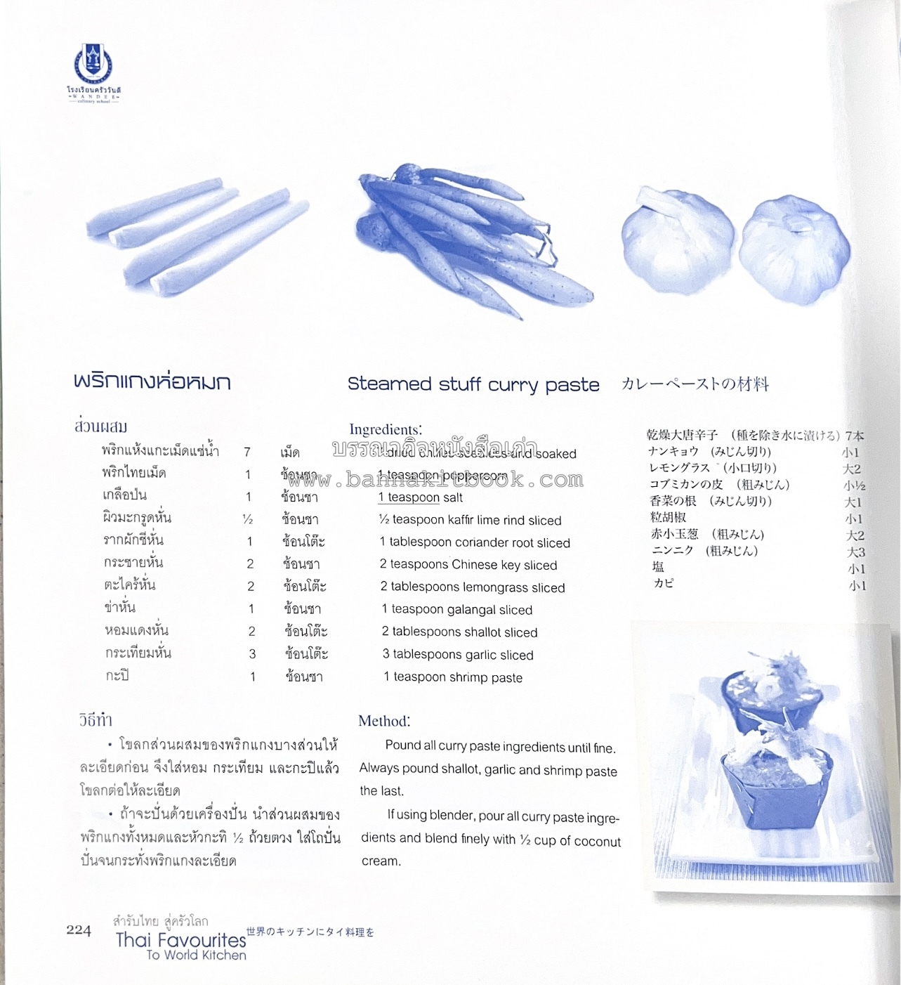 สำรับไทย สู่ครัวโลก (Thai Favourites To World Kitchen) โดย : อาจารย์วันดี ณ สงขลา โรงเรียนครัววันดี (พิมพ์ภาษาไทย อังกฤษ ญี่ปุ่น).