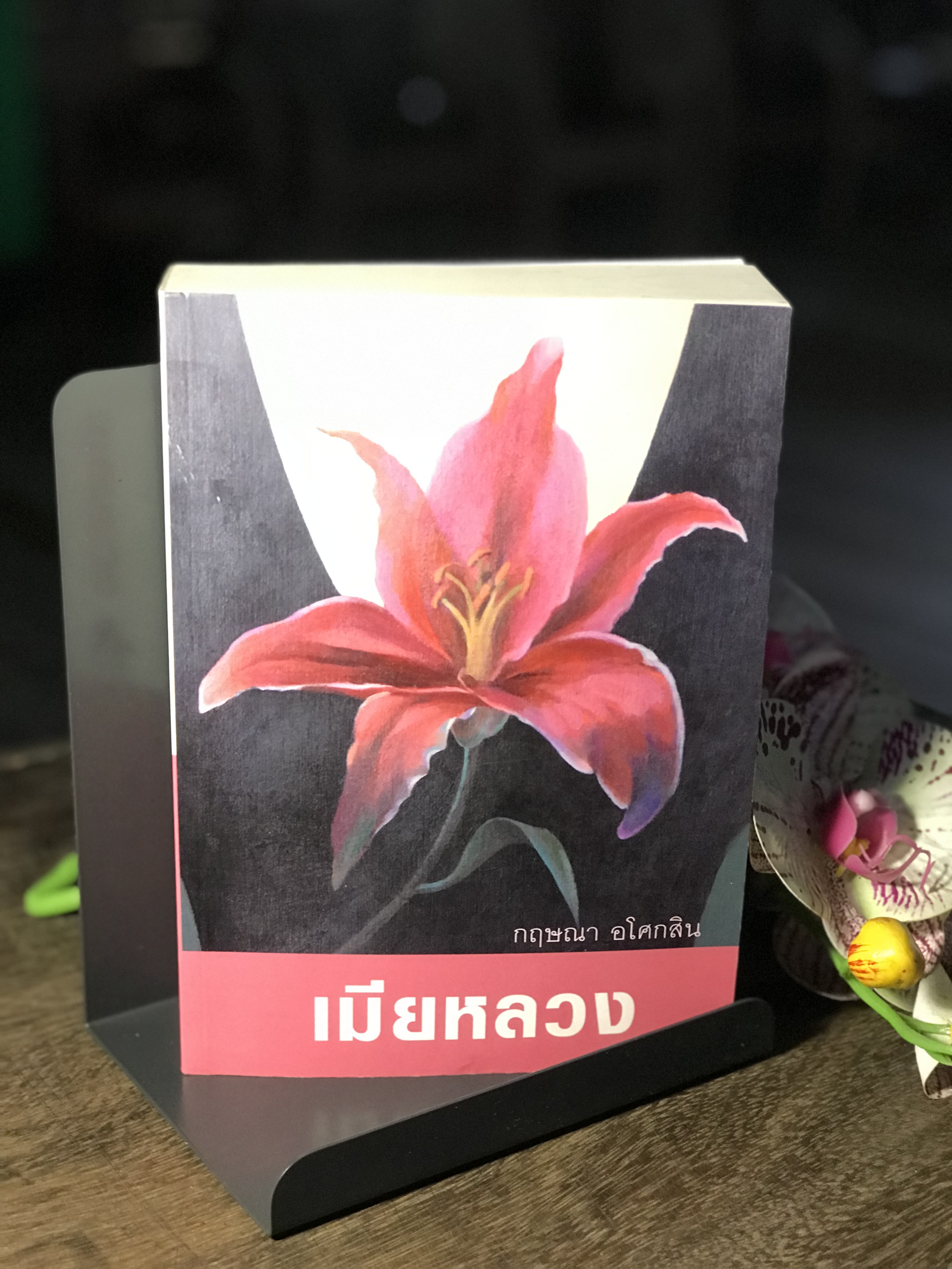 เมียหลวง ผู้เขียน กฤษณา อโศกสิน สำนักพิมเพื่อนดี
