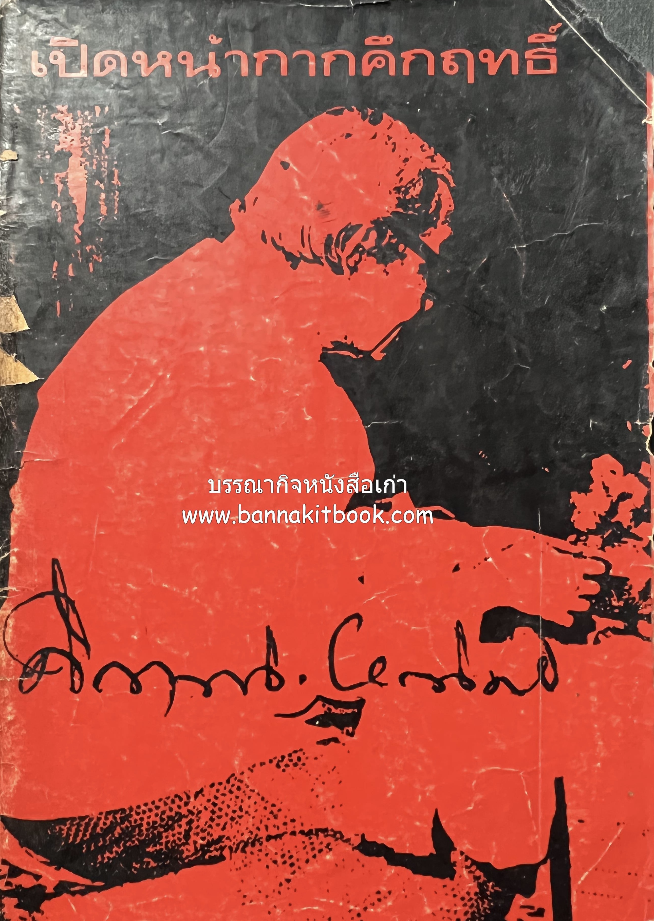 เปิดหน้ากากคึกฤทธิ์ โดย : อุดม ประมวลวิทยา หนังสือพิมพ์สยามนิกร.
