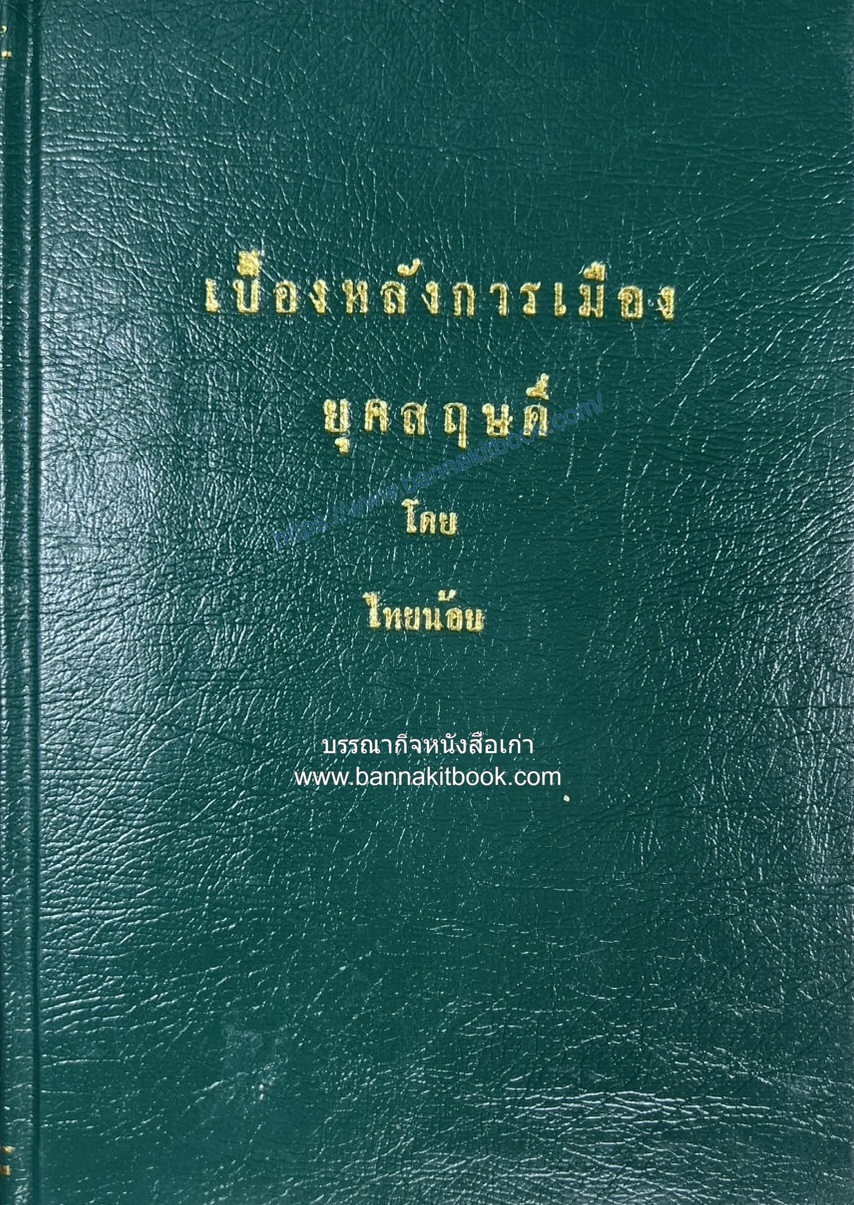 เบื้องหลังการเมืองยุคสฤษดิ์ โดย : ไทยน้อย (เสลา เลขะรุจิ) อดีตบรรณาธิการหนังสือพิมพ์เกียรติศักดิ์**หนังสือหายาก.