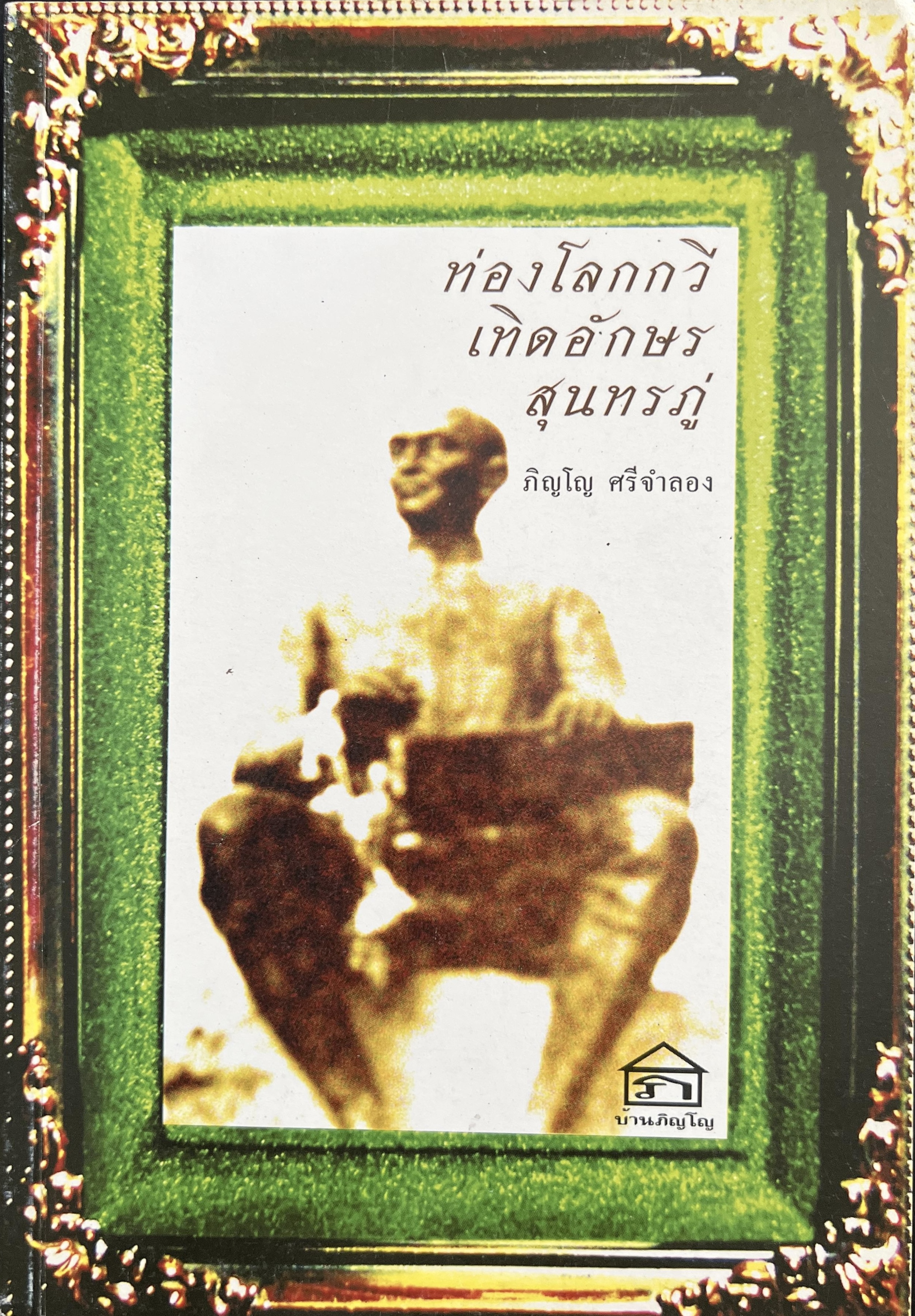 ท่องโลกกวี เทิดอักษร สุนทรภู่ โดย : ภิญโญ ศรีจำลอง.
