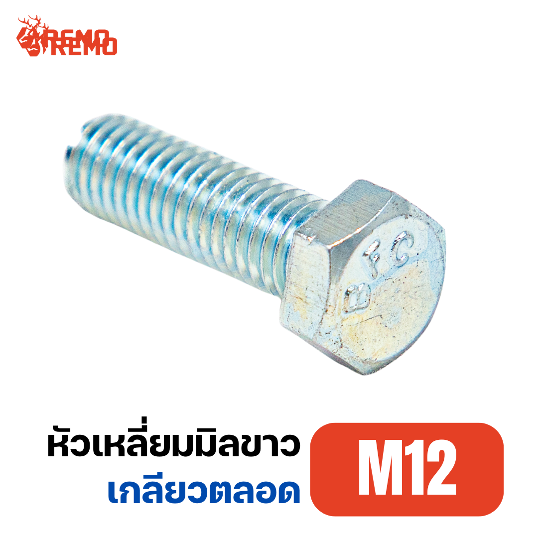 สกรูหัวหกเหลี่ยมมิลขาว M12-1.50F(25mm - 65mm)