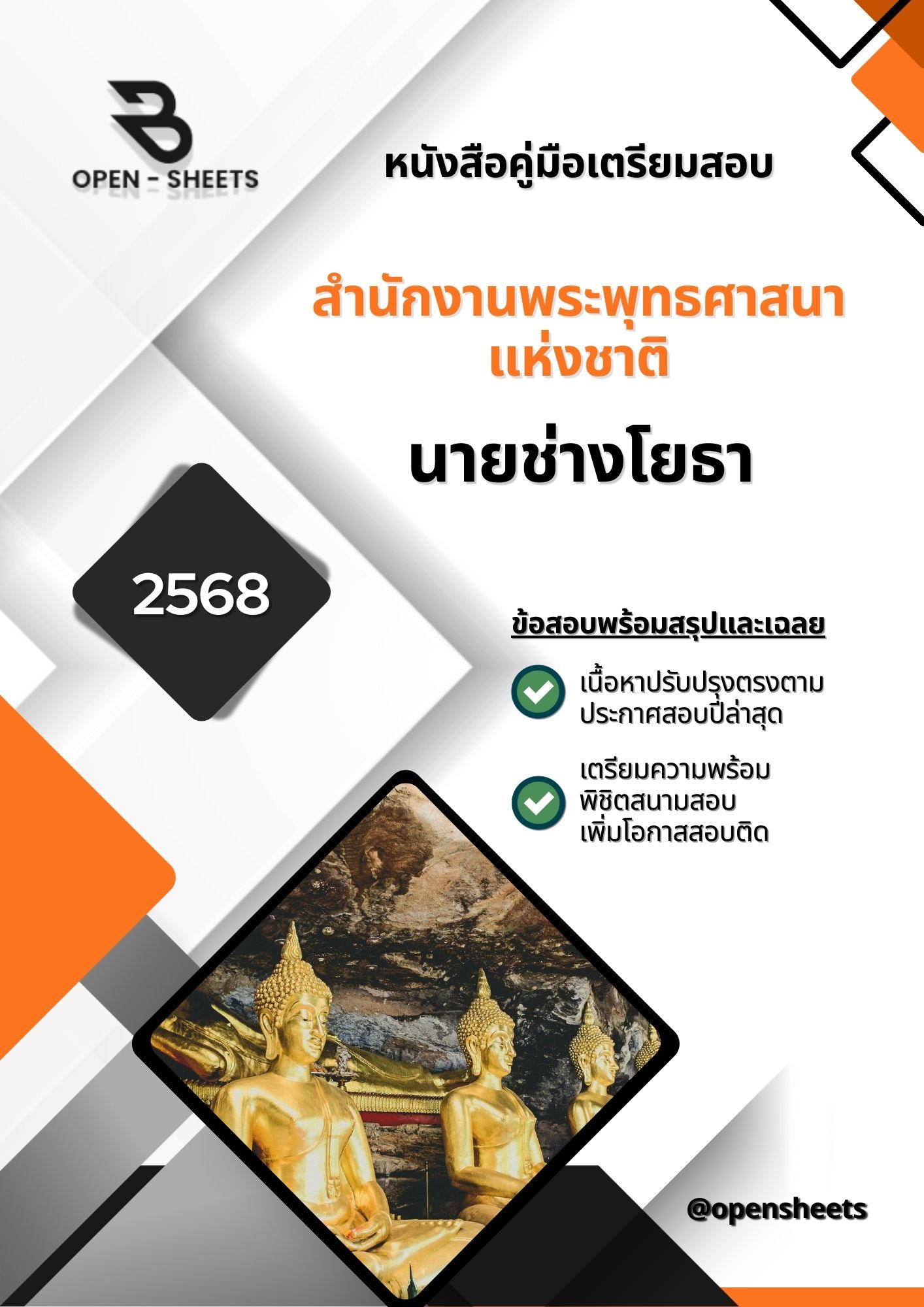 แนวข้อสอบ นายช่างโยธา สำนักงานพระพุทธศาสนาแห่งชาติ (อัปเดตล่าสุดปี 2568)