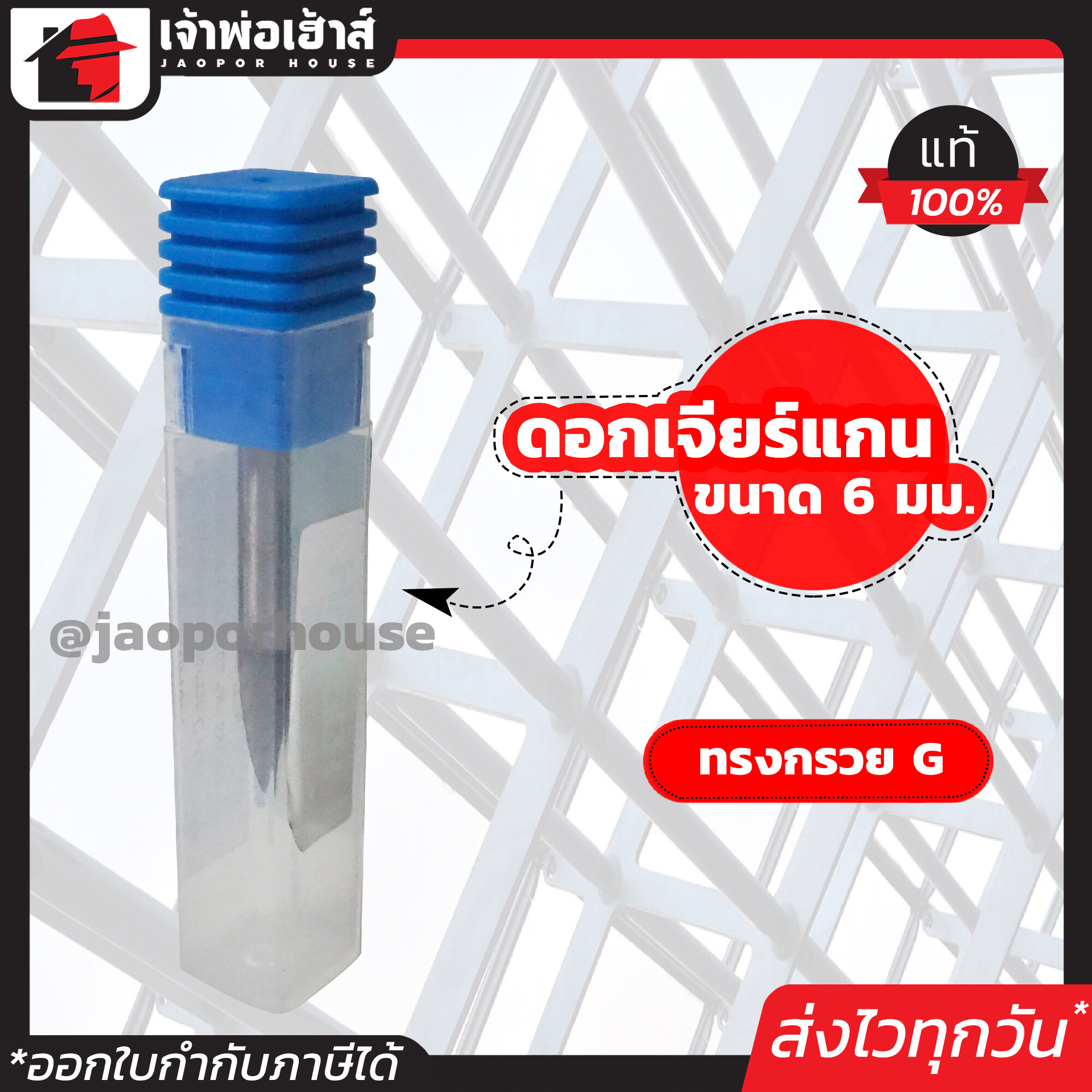 ดอกสว่าน ดอกเจียร์เหล็ก ดอกคาร์ไบด์ ขนาด 6 มม. ทรงกรวย G ใช้สำหรับกัด เหล็ก สแตนเลส อลูมิเนียม คมจริง เก็บงานละเอียด!! I67-02