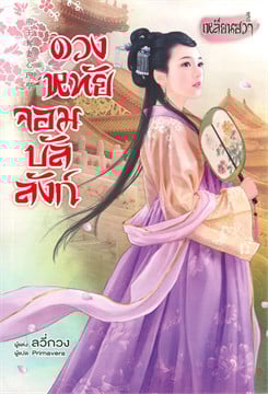 ดวงหทัยจอมบัลลังก์ (18+) โดย Lu Guang 綠光 ลวี่กวง / แปล Primavera / สนพ.เหลียนฮวา