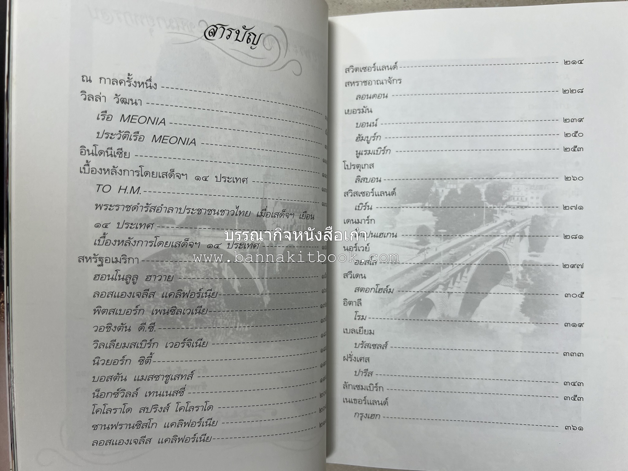 ตามเสด็จต่างประเทศ โดย : ท่านผู้หญิงพึงจิตต์ ศุภมิตร.