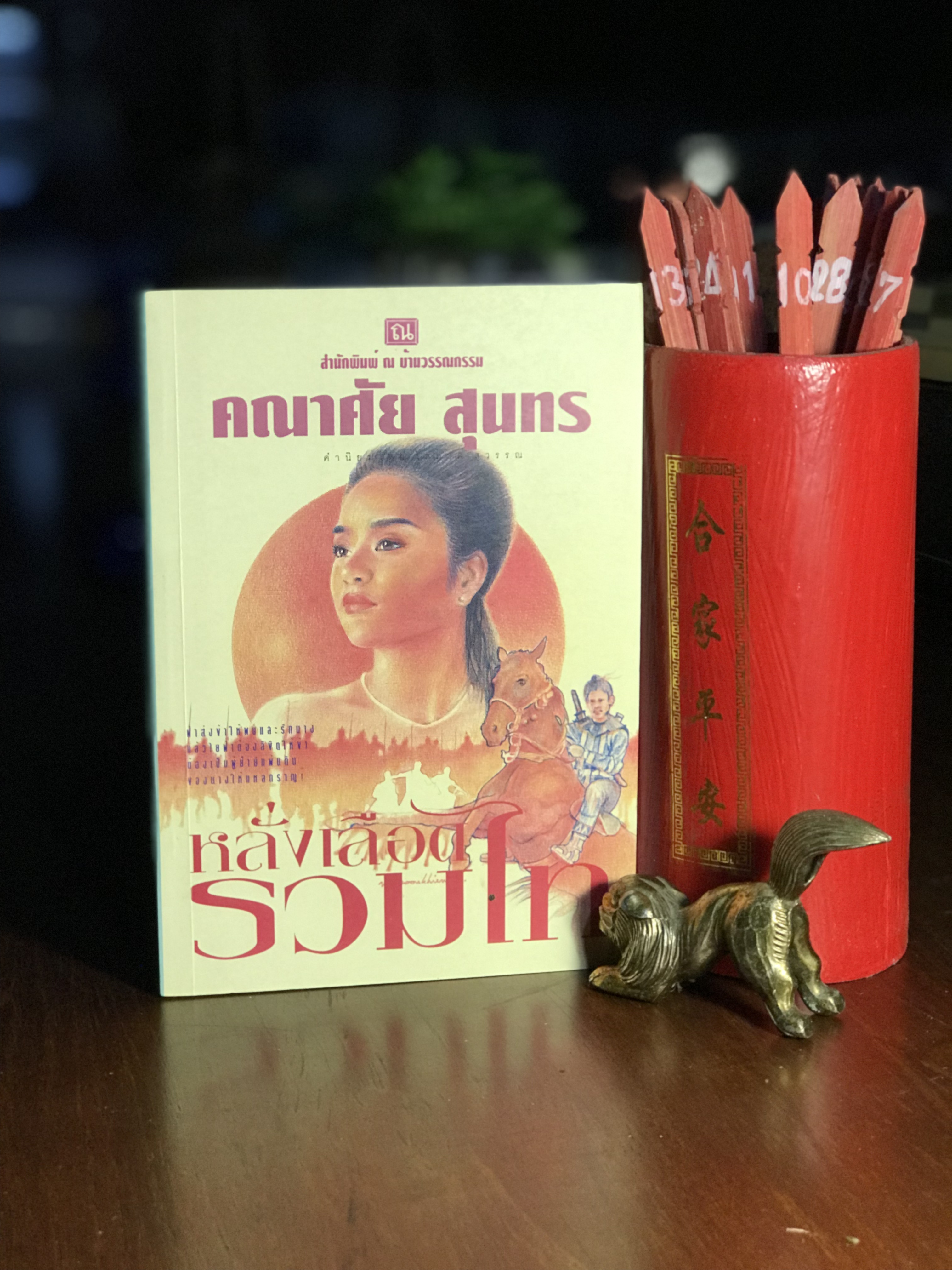 หลั่งเลือดรวมไท ผู้เขียน คณาศัย สุนทร สำนักพิมพ์ ณ บ้านวรรณกรรม H2