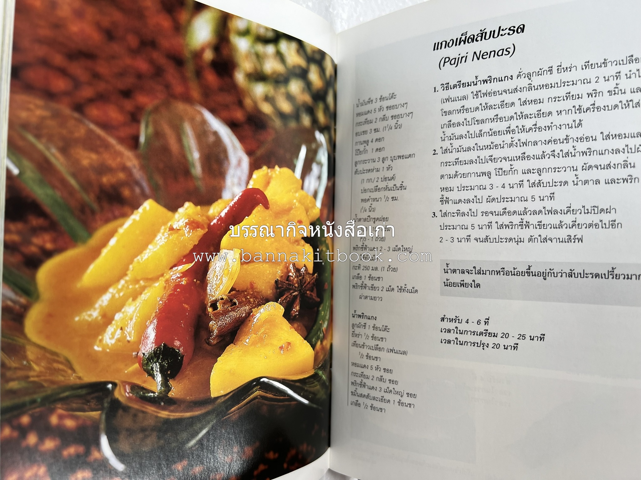 อาหารอินโดนีเซีย ตำรับพื้นบ้าน หนังสือชุด ‘หน้าต่างสู่รสชาติ’ โดย : William W. Wongso / Hayatinufus A.L. Tobing.