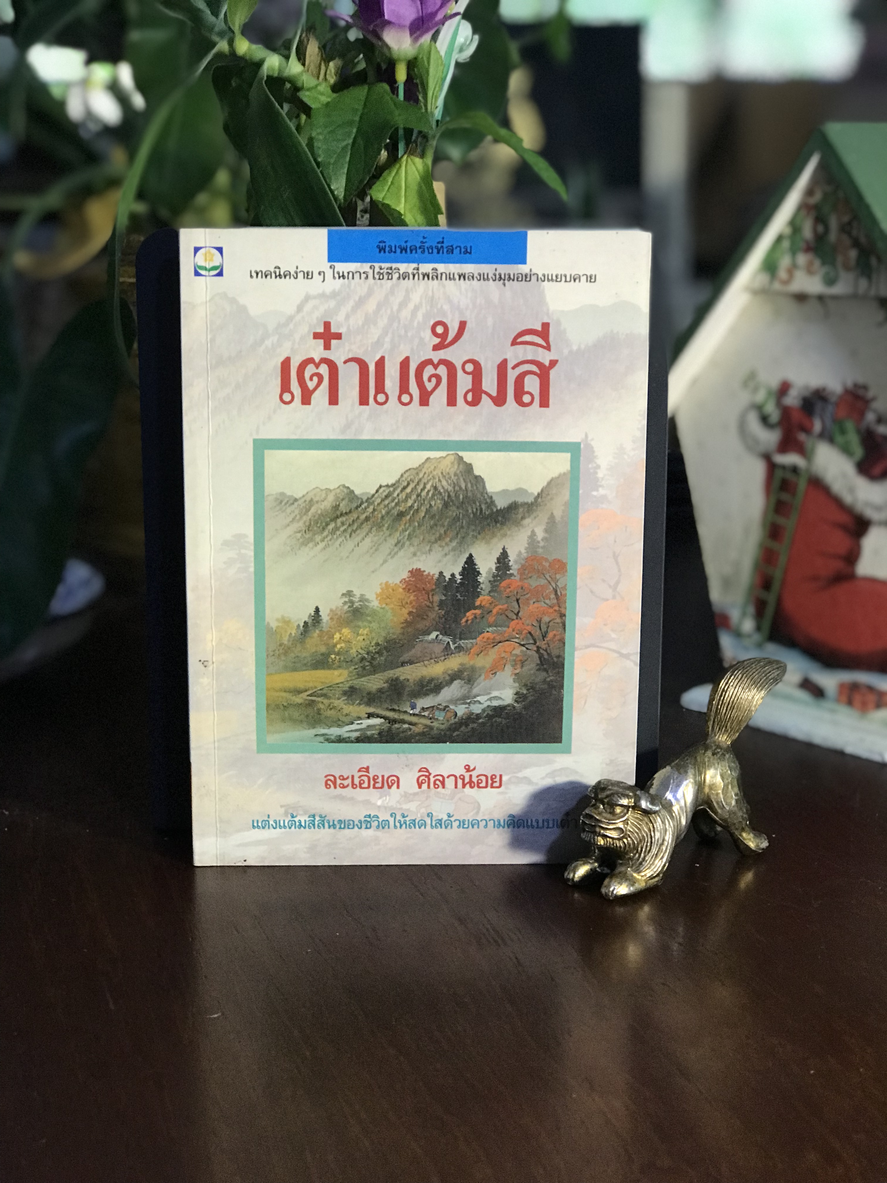 เต๋าแต้มสี • ผู้เขียน: ละเอียด ศิลาน้อย • สำนักพิมพ์: ดอกหญ้า | WA9