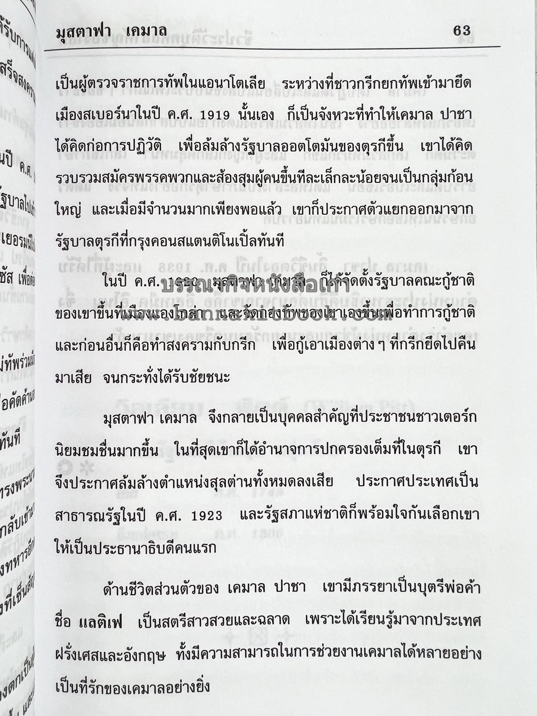 ชีวประวัติบุคคลสำคัญของโลก โดย : ปัญญา รอบรู้.
